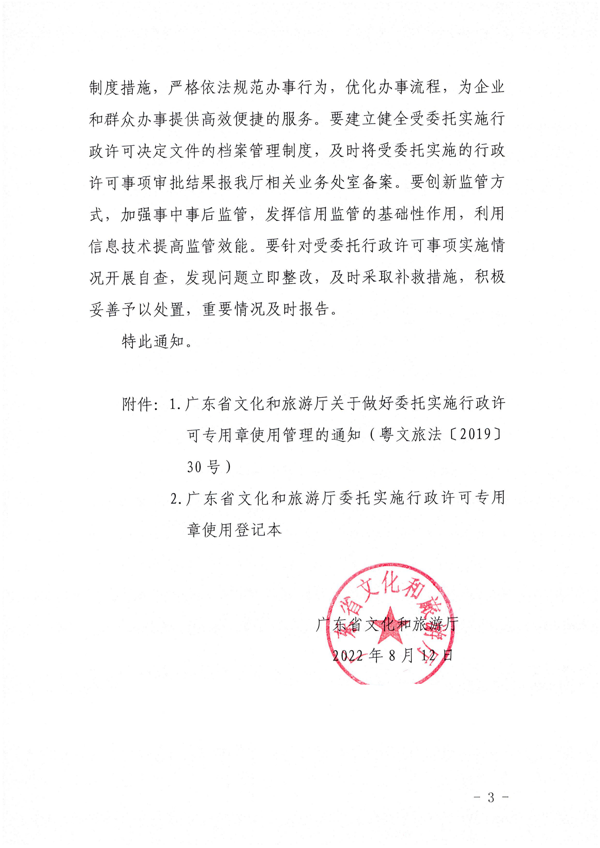 香港三级片
关于加强委托实施行政许可专用章使用管理的通知（粤文旅法[2022]42号）_3.png