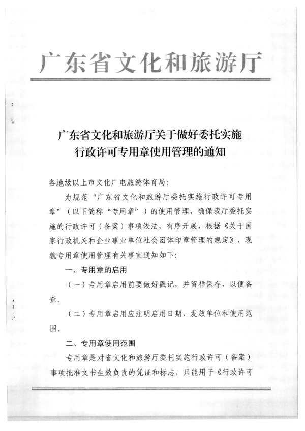 香港三级片
关于加强委托实施行政许可专用章使用管理的通知（粤文旅法[2022]42号）_5.png