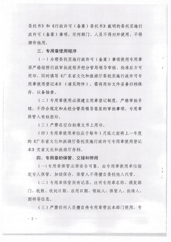 香港三级片
关于加强委托实施行政许可专用章使用管理的通知（粤文旅法[2022]42号）_6.png