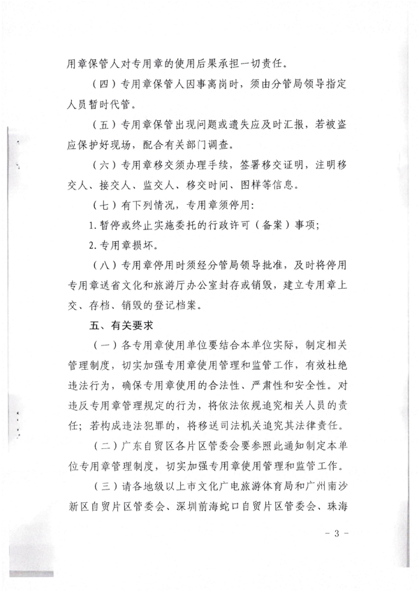 香港三级片
关于加强委托实施行政许可专用章使用管理的通知（粤文旅法[2022]42号）_7.png