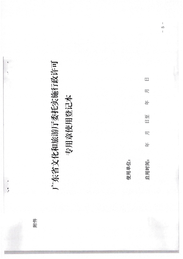 香港三级片
关于加强委托实施行政许可专用章使用管理的通知（粤文旅法[2022]42号）_9.png