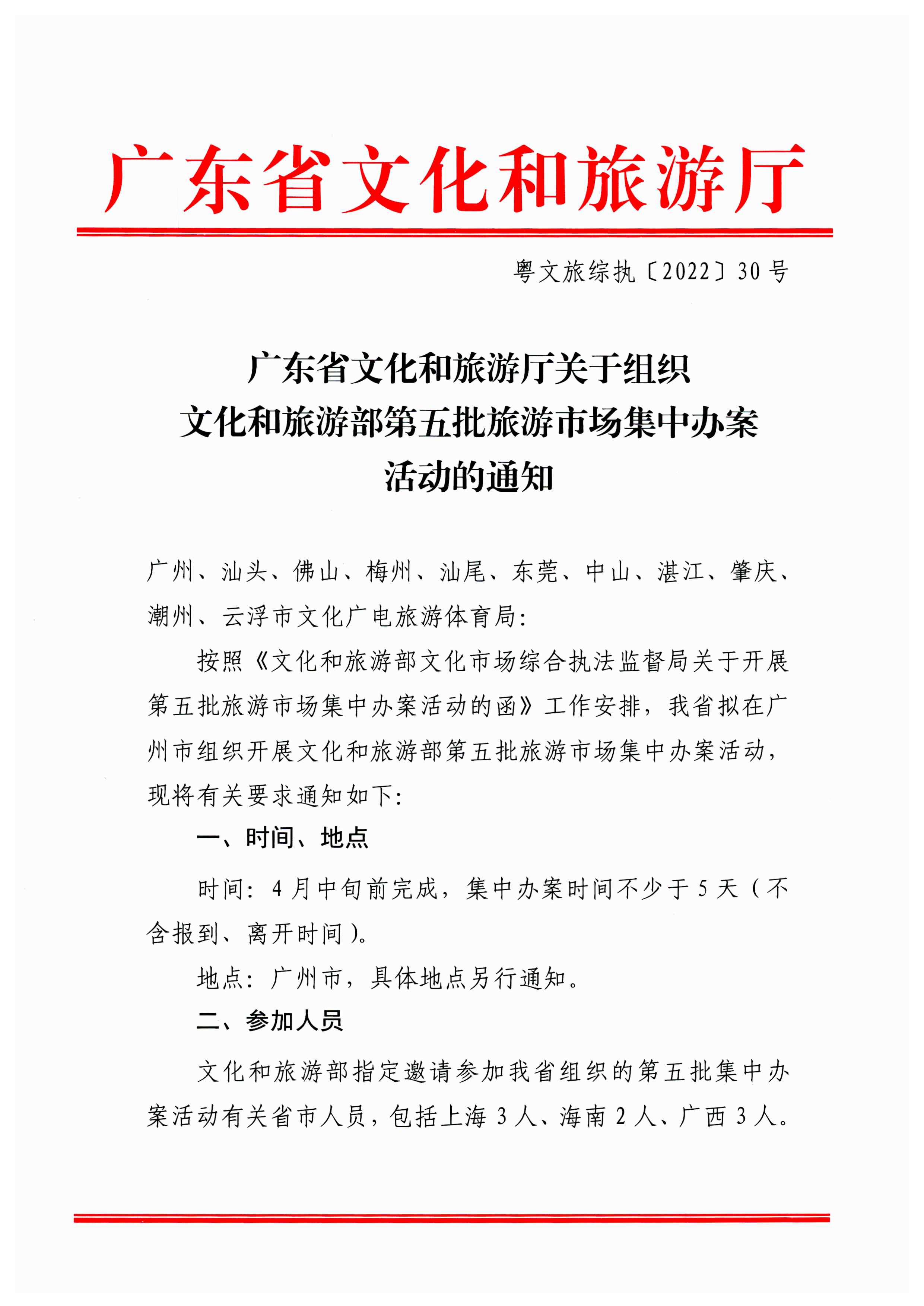香港三级片
关于组织文化和旅游部第五批旅游市场集中办案活动的通知_页面_01.jpg