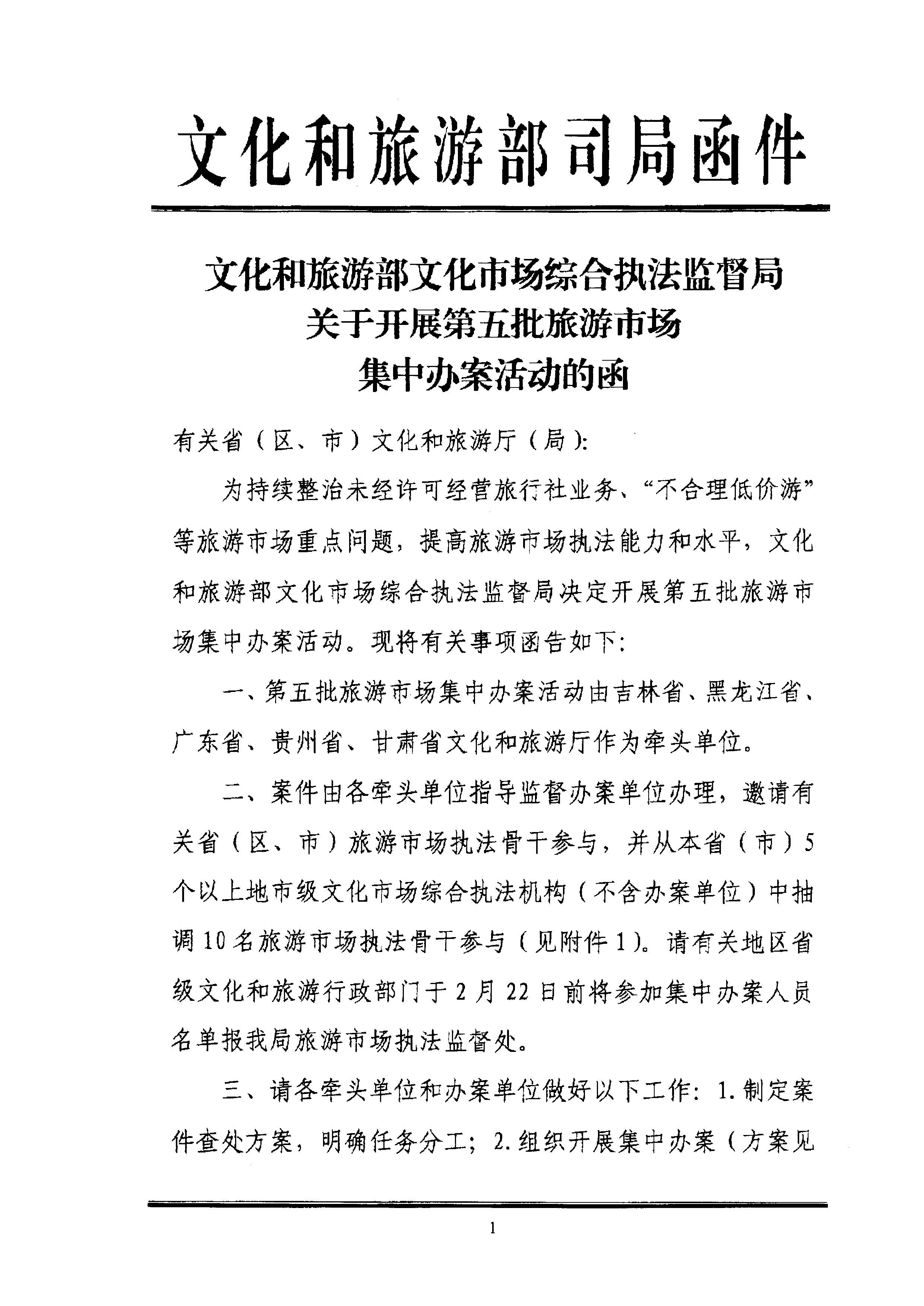 香港三级片
关于组织文化和旅游部第五批旅游市场集中办案活动的通知_页面_05.jpg
