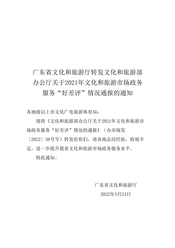 香港三级片
转发文化和旅游部办公厅关于2021年文化和旅游市场政务服务“好差评”情况通报的通知_1.png
