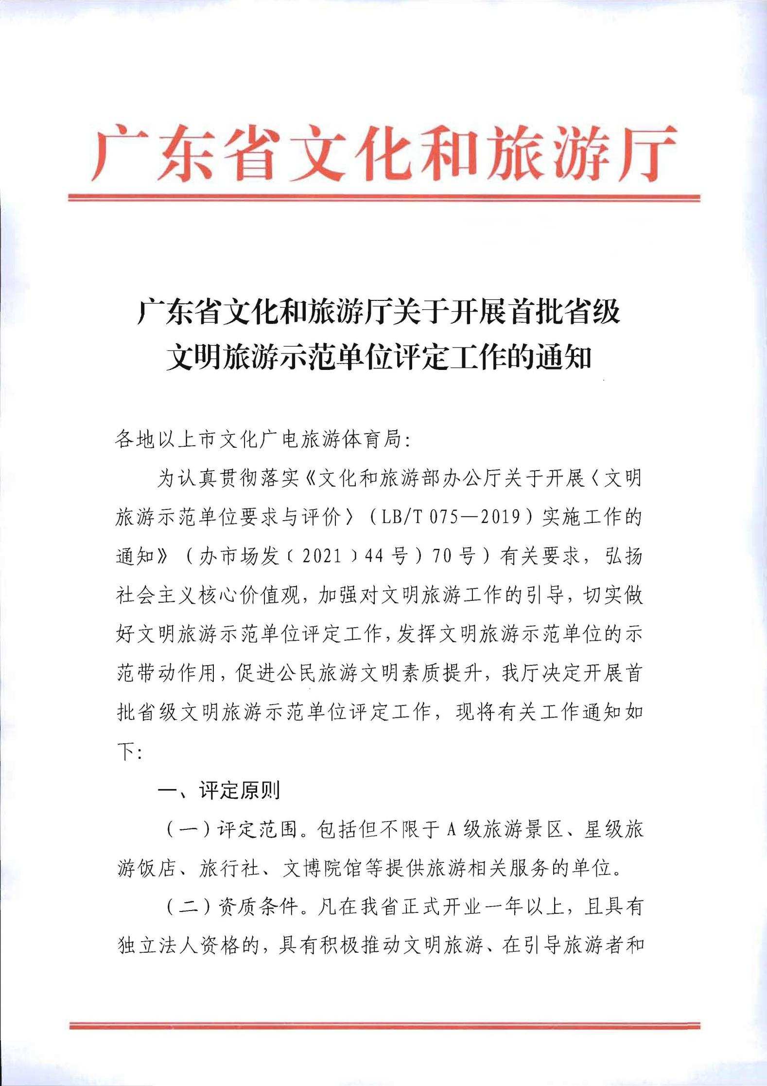 220323154504610080_香港三级片
关于开展首批省级文明旅游示范单位评定工作的通知_00.jpg