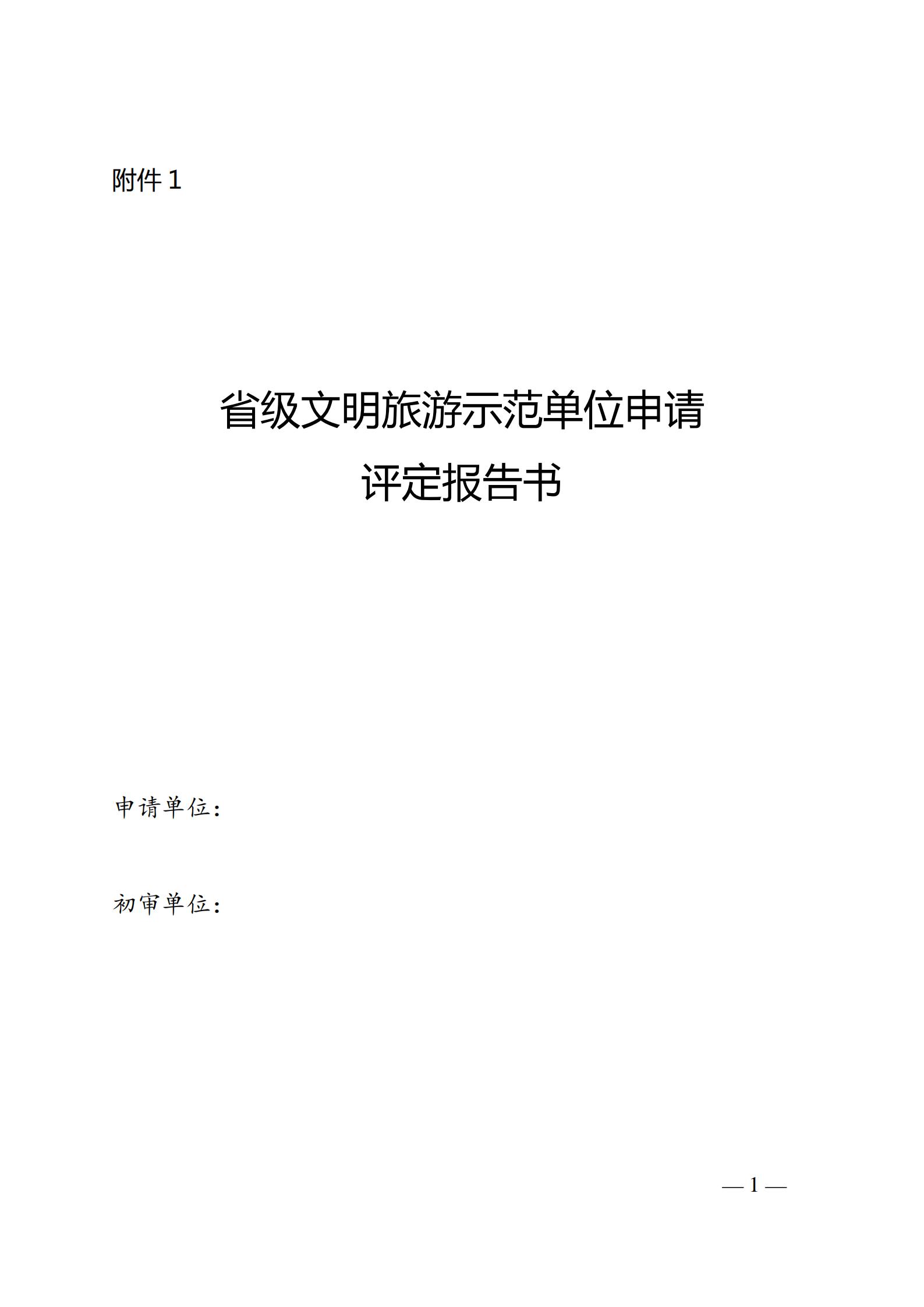 220323154504610080_香港三级片
关于开展首批省级文明旅游示范单位评定工作的通知_05.jpg