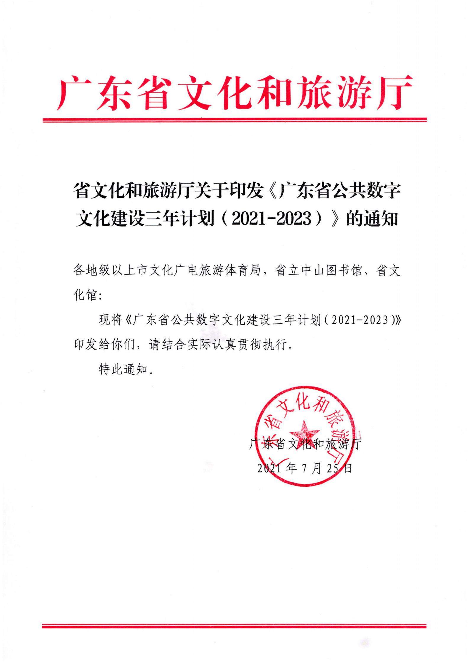 香港三级片
关于印发《广东省公共数字文化建设三年计划（2021-2023）》的通知_00.jpg