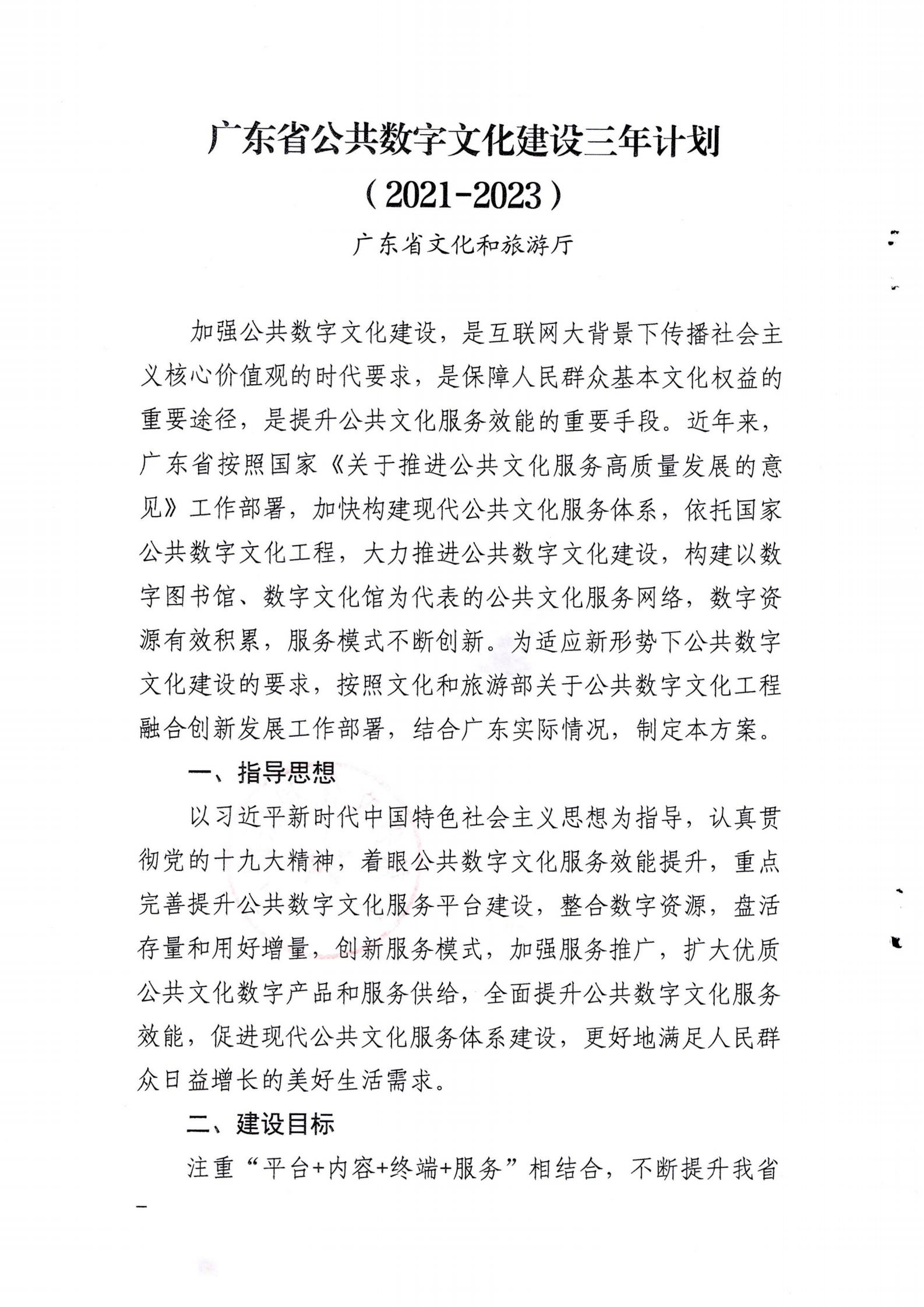 香港三级片
关于印发《广东省公共数字文化建设三年计划（2021-2023）》的通知_01.jpg