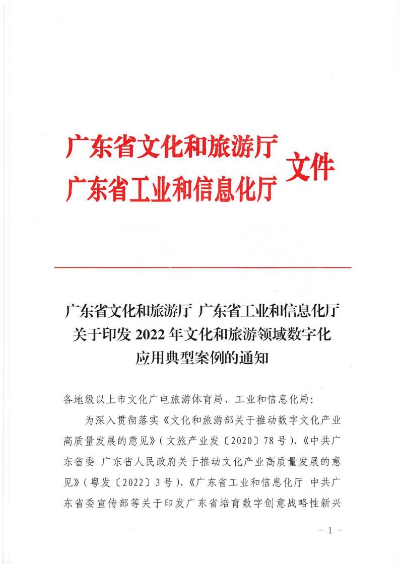 1.香港三级片
 广东省工业和信息化厅 关于印发2022年文化和旅游领域数字化应用典型案例的通知_00.jpg