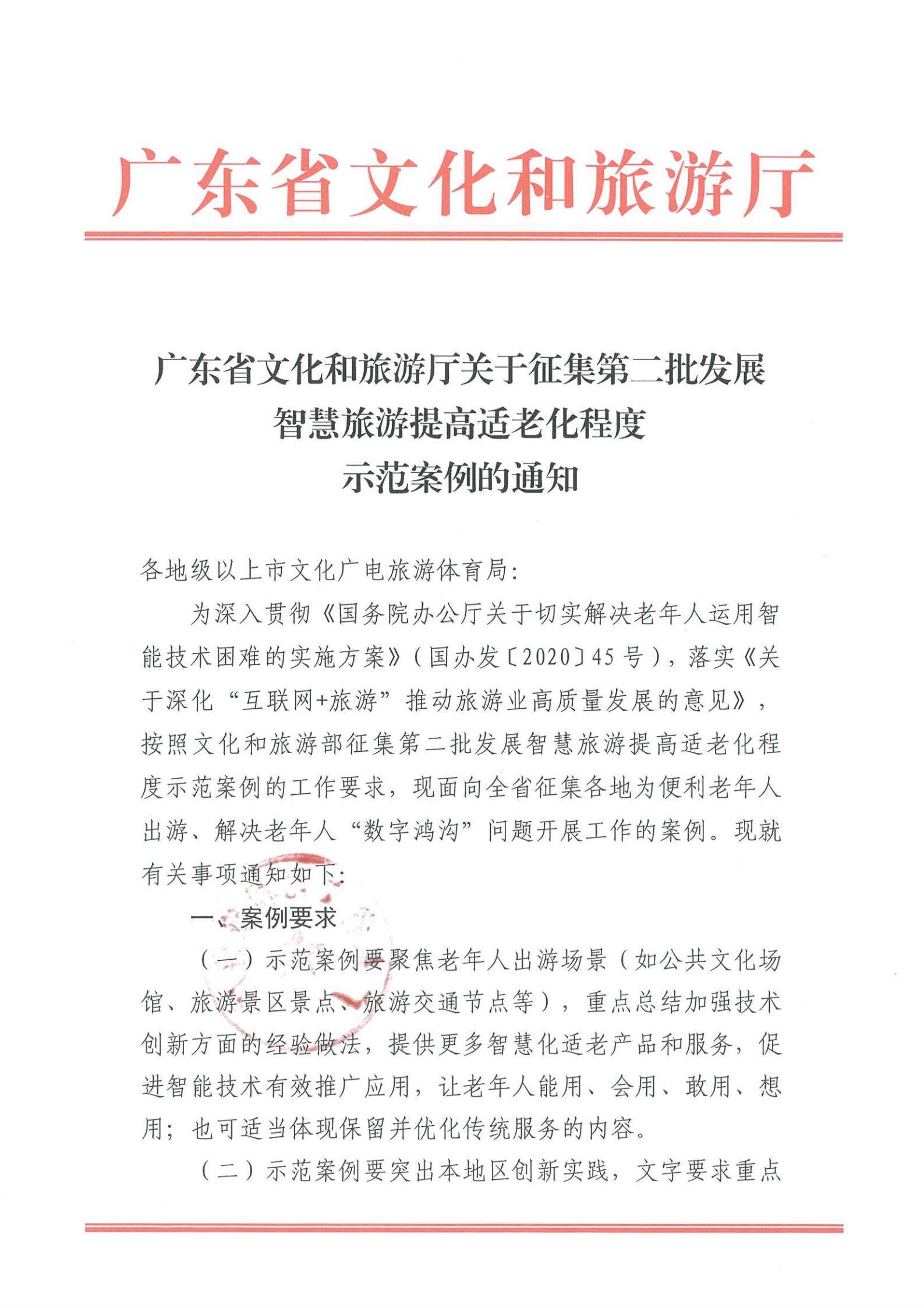 221110115453063460_香港三级片
关于征集第二批发展智慧旅游提高适老化程度示范案例的通知_00.jpg
