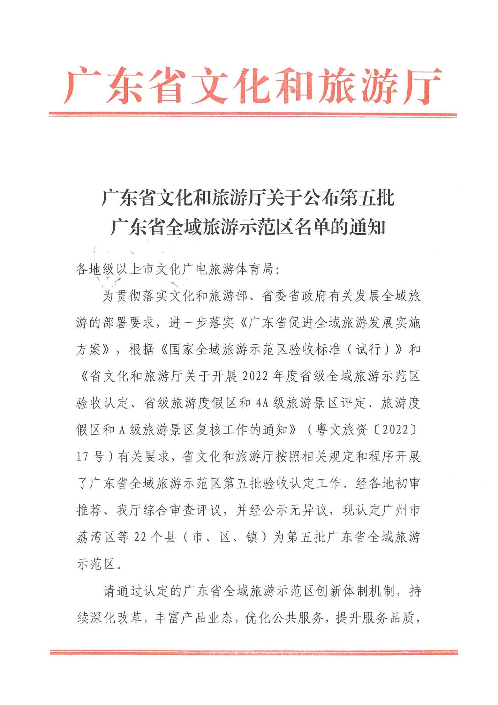 香港三级片
关于公布第五批广东省全域旅游示范区名单的通知_00.jpg
