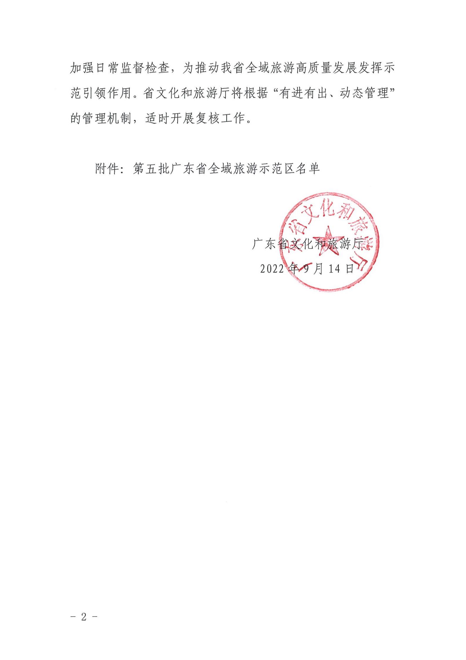 香港三级片
关于公布第五批广东省全域旅游示范区名单的通知_01.jpg