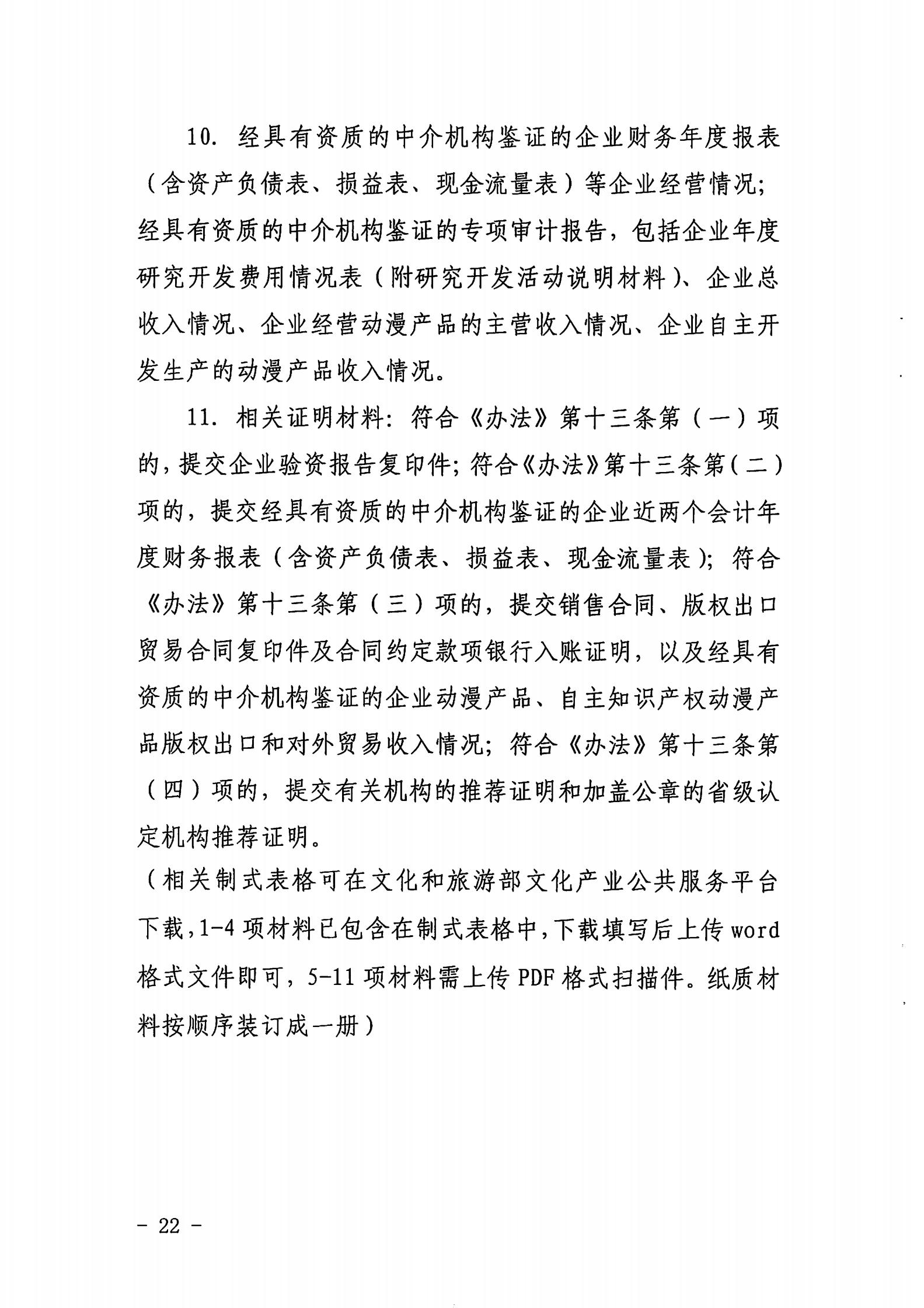 香港三级片
关于开展2022年度动漫企业年审工作的通知_21.jpg