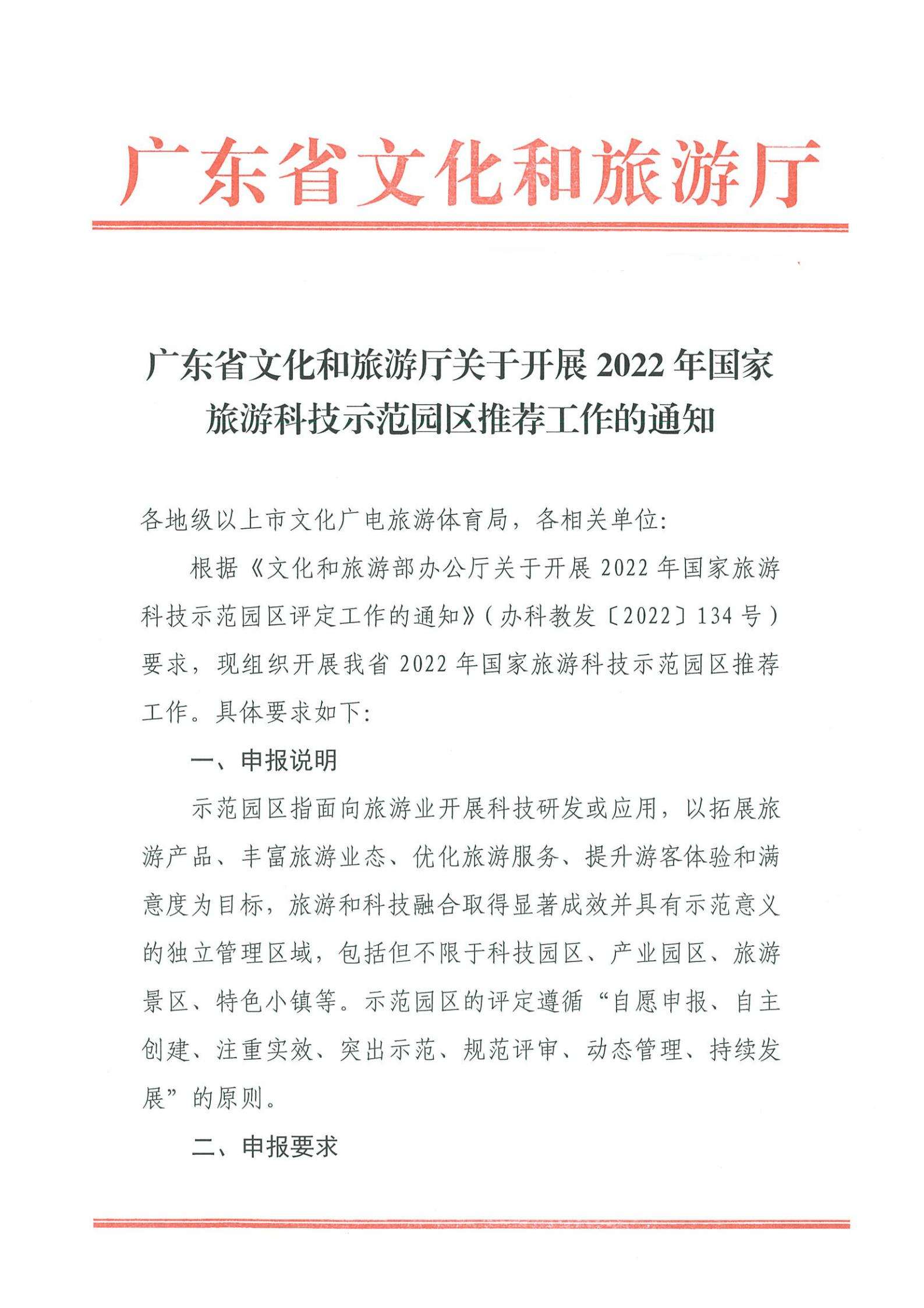 220823153507922180_香港三级片
关于开展2022年国家旅游科技示范园区推荐工作的通知_00.jpg