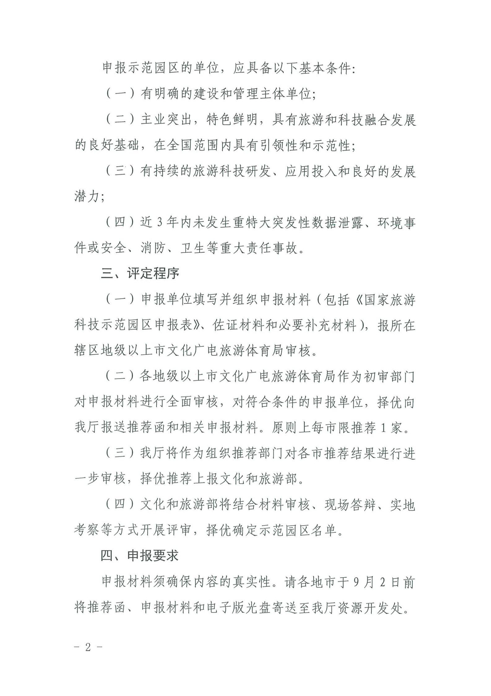 220823153507922180_香港三级片
关于开展2022年国家旅游科技示范园区推荐工作的通知_01.jpg