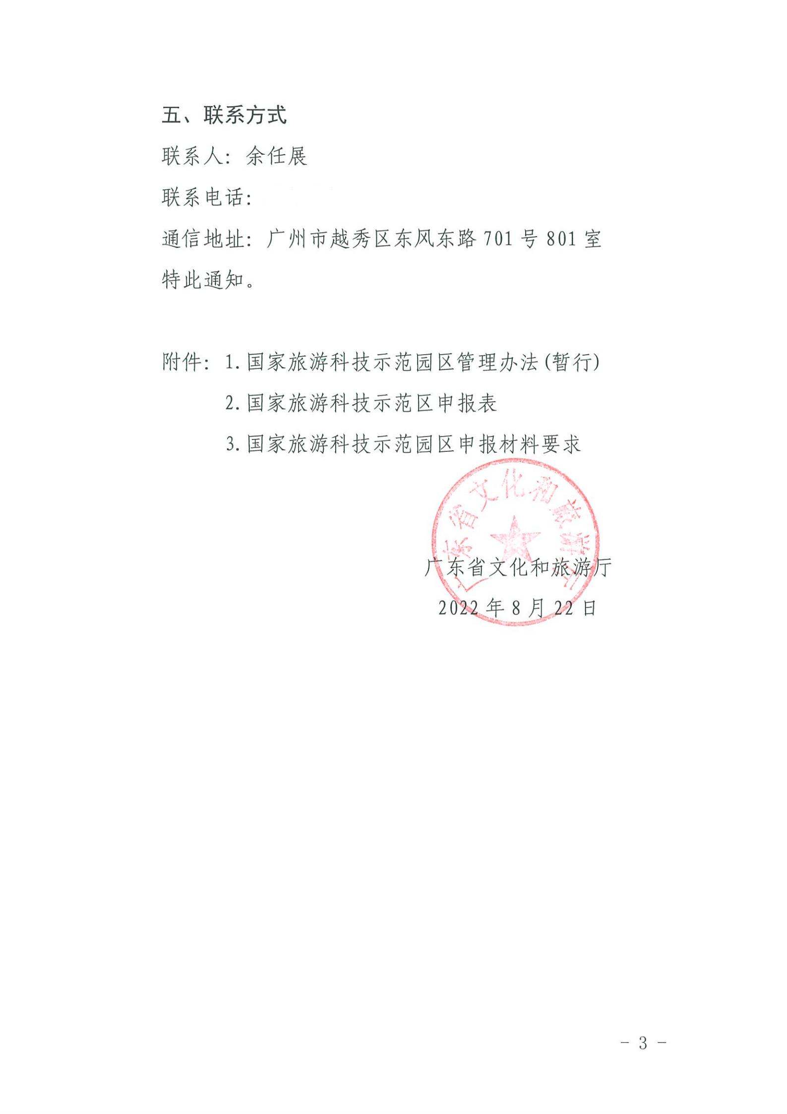 220823153507922180_香港三级片
关于开展2022年国家旅游科技示范园区推荐工作的通知_02.jpg