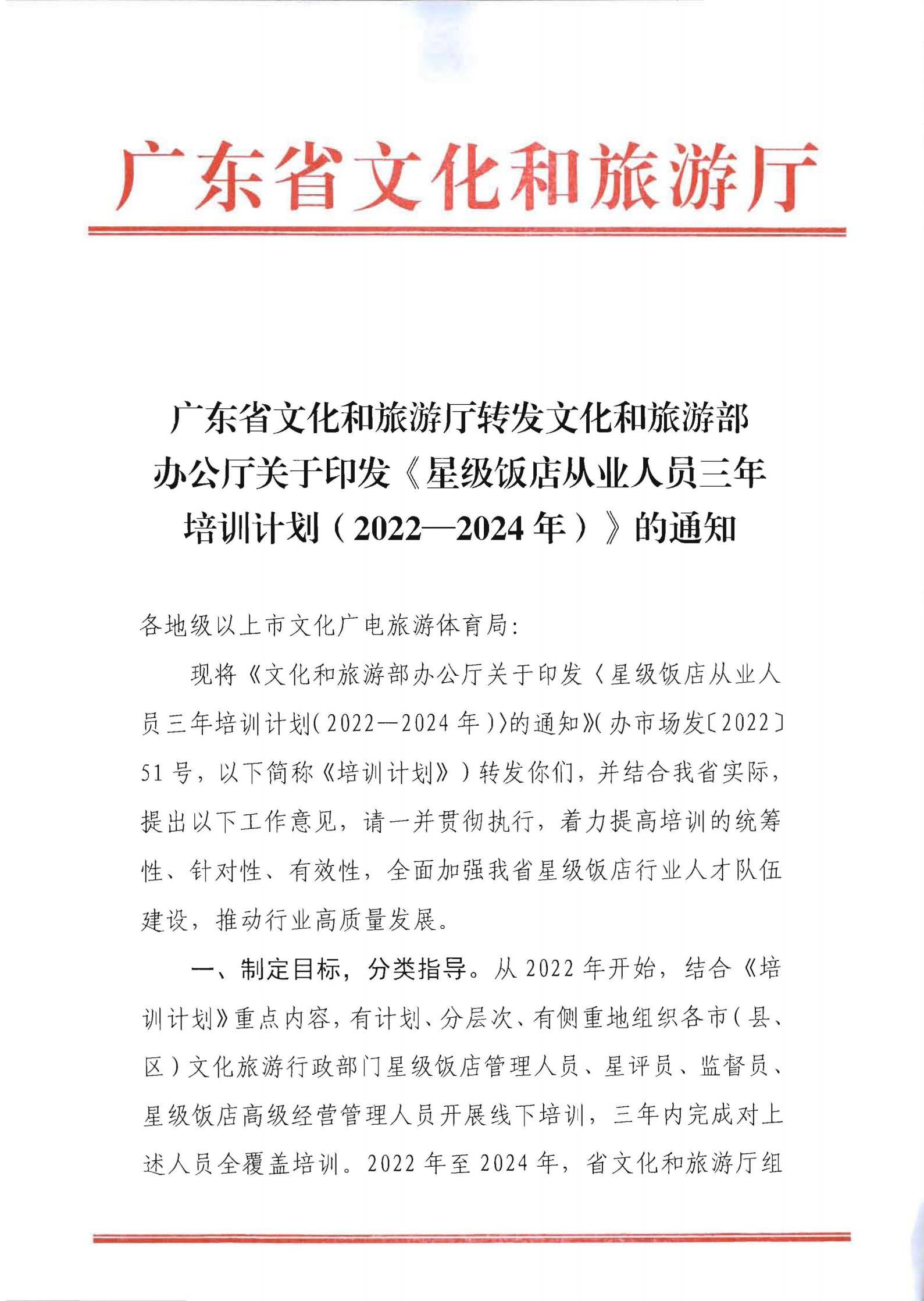 220725170434219900_香港三级片
转发文化和旅游部办公厅关于印发《星级饭店从业人员三年培训计划（2022-2024年）》的通知_00.jpg