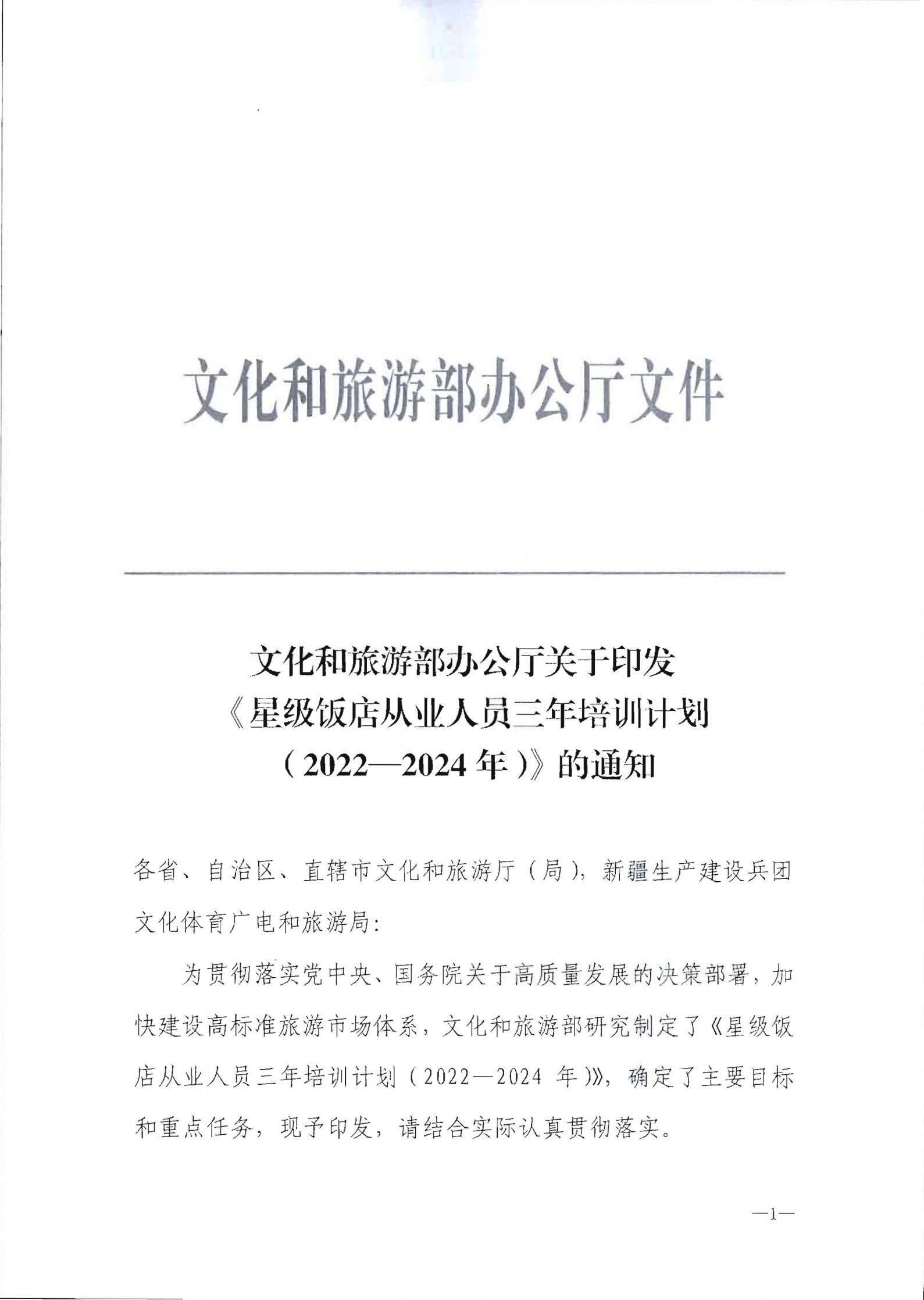 220725170434219900_香港三级片
转发文化和旅游部办公厅关于印发《星级饭店从业人员三年培训计划（2022-2024年）》的通知_02.jpg