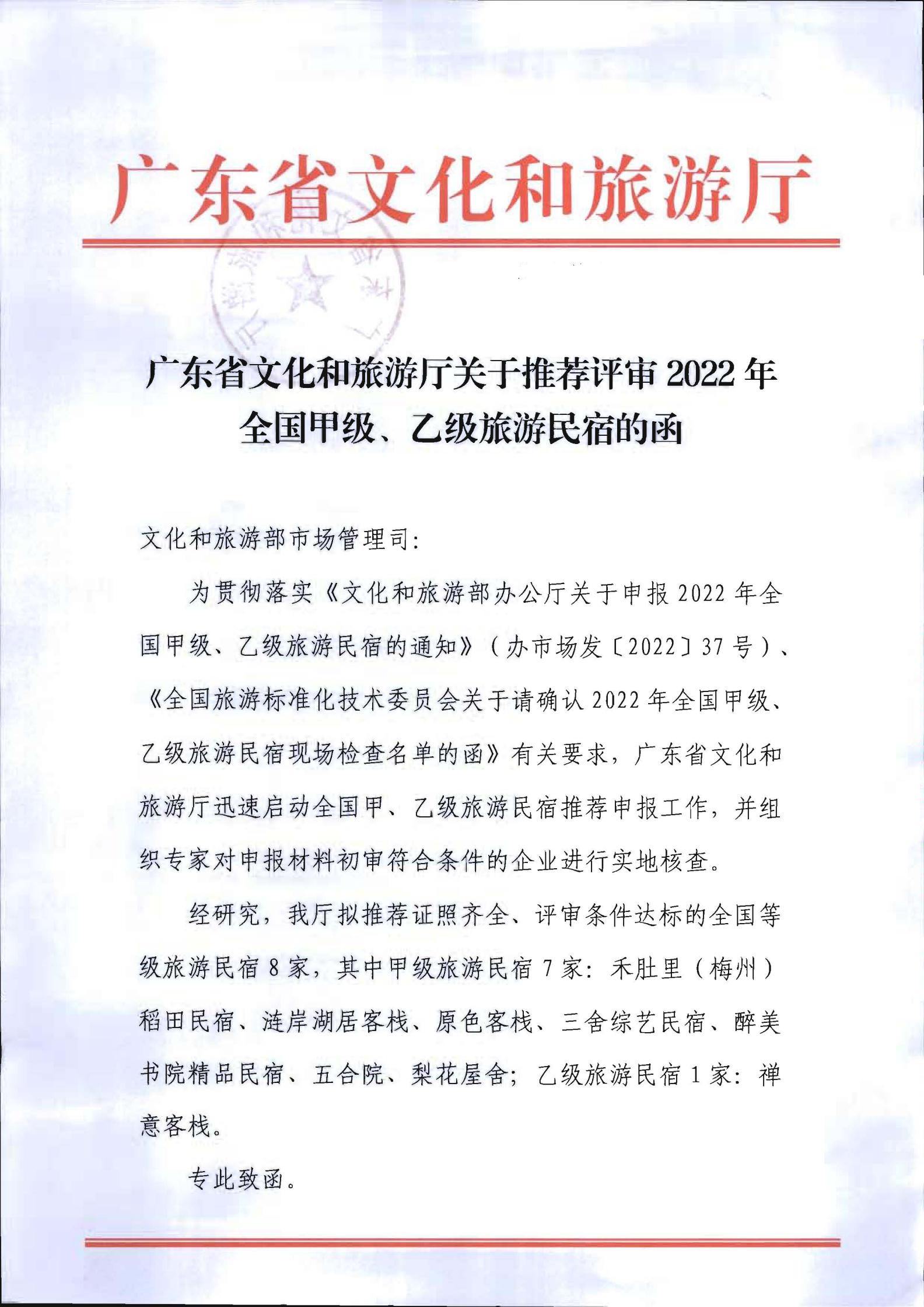 香港三级片
关于推荐评审2022年全国甲级、乙级旅游民宿的函+粤文旅函【2022】197号_00.jpg