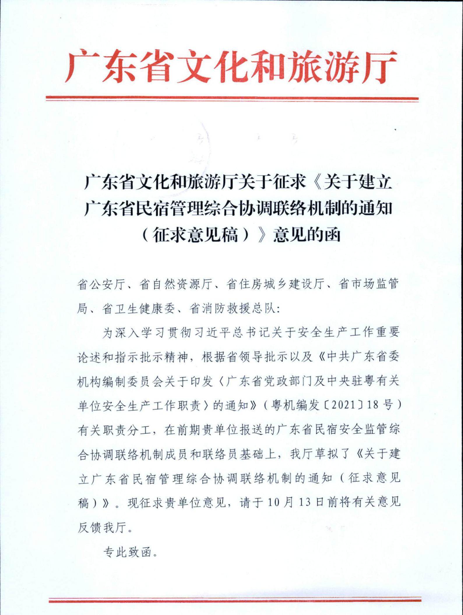 香港三级片
关于征求《关于建立广东省民宿管理综合协调联络机制的通知（征求意见稿）》意见的函_00.jpg