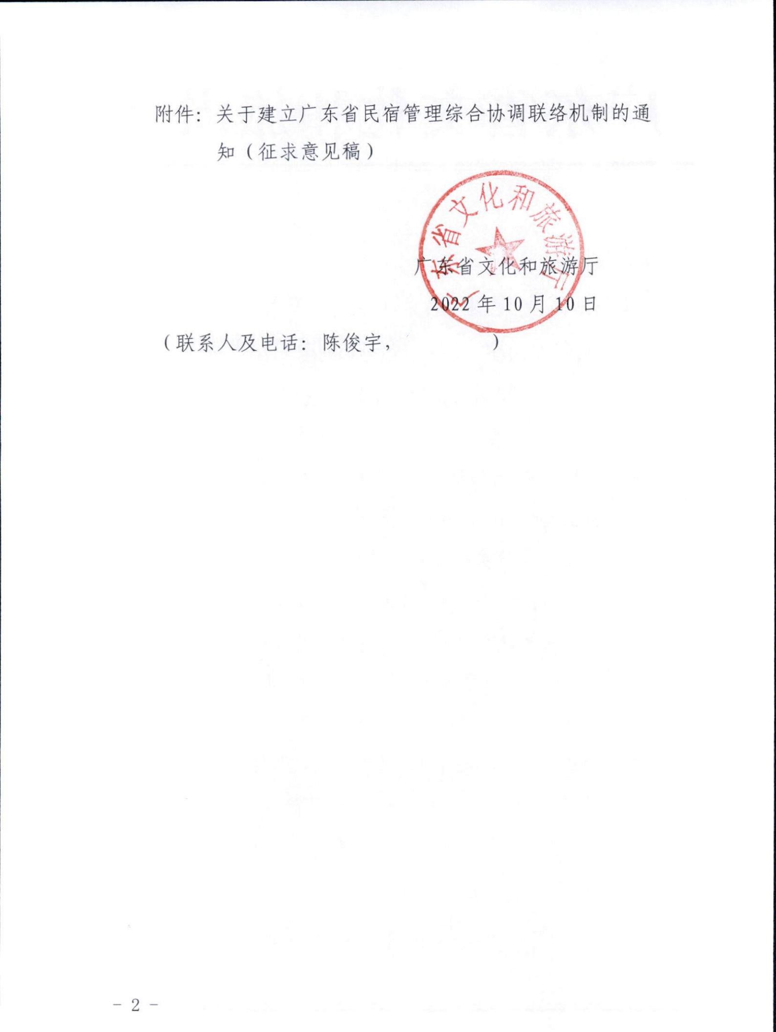香港三级片
关于征求《关于建立广东省民宿管理综合协调联络机制的通知（征求意见稿）》意见的函_01.jpg
