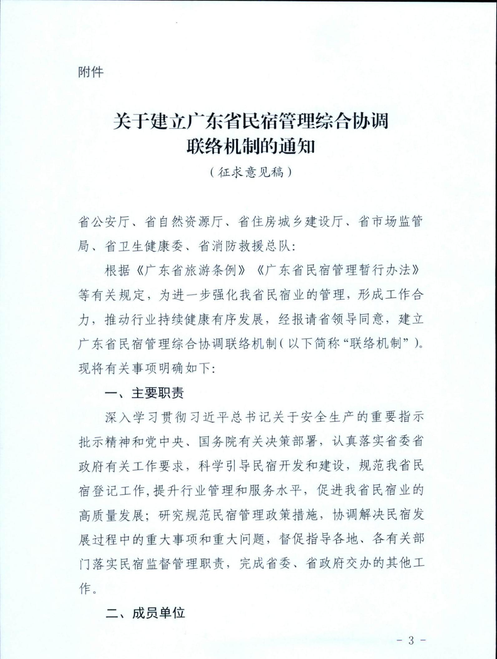 香港三级片
关于征求《关于建立广东省民宿管理综合协调联络机制的通知（征求意见稿）》意见的函_02.jpg