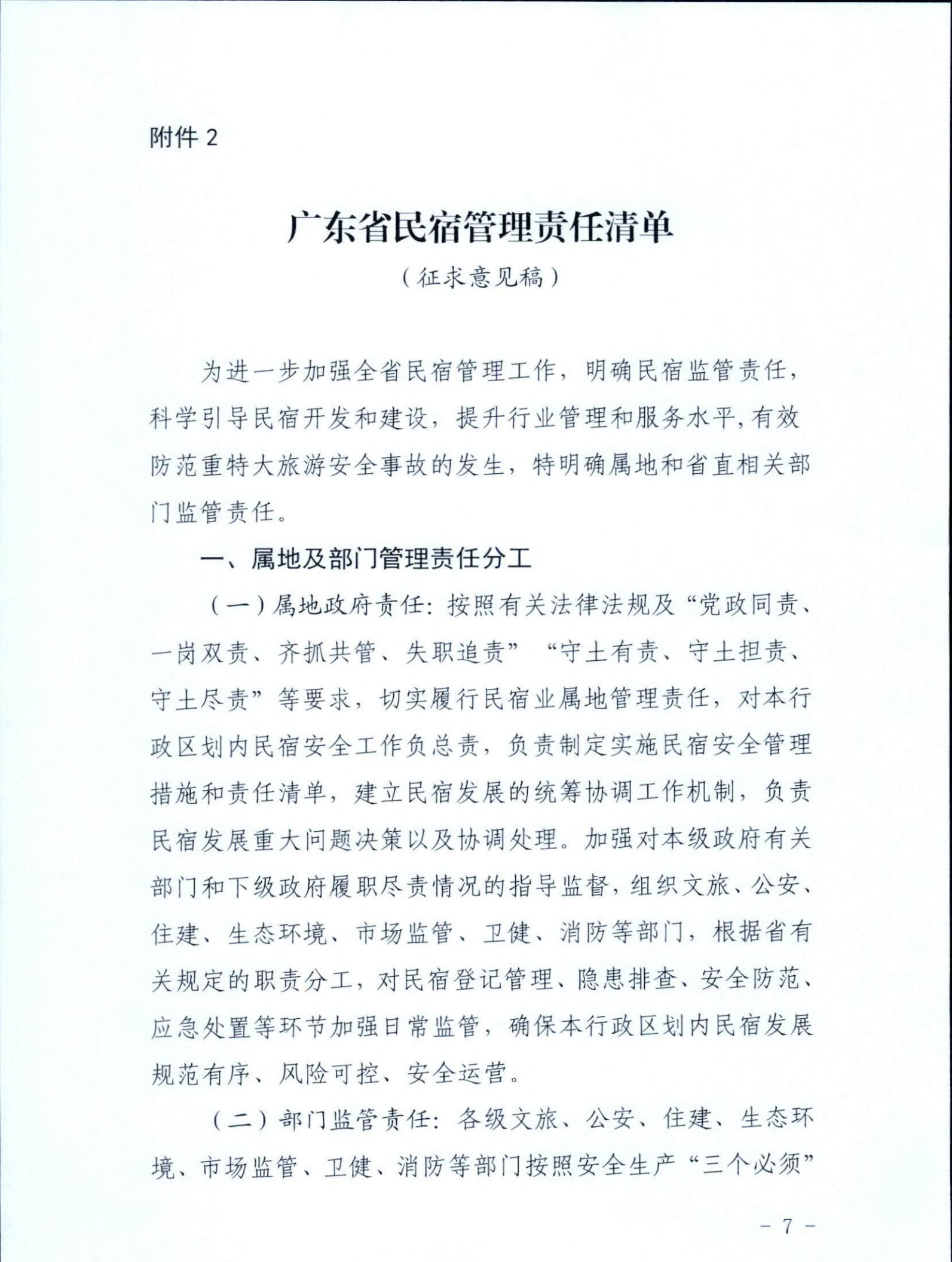 香港三级片
关于征求《关于建立广东省民宿管理综合协调联络机制的通知（征求意见稿）》意见的函_06.jpg