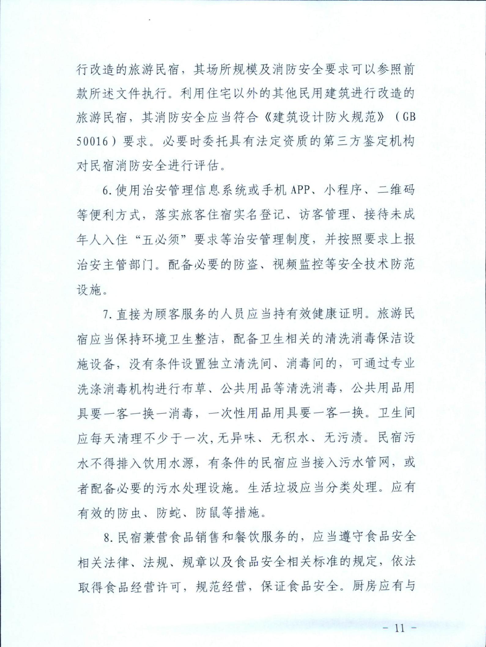 香港三级片
关于征求《关于建立广东省民宿管理综合协调联络机制的通知（征求意见稿）》意见的函_10.jpg