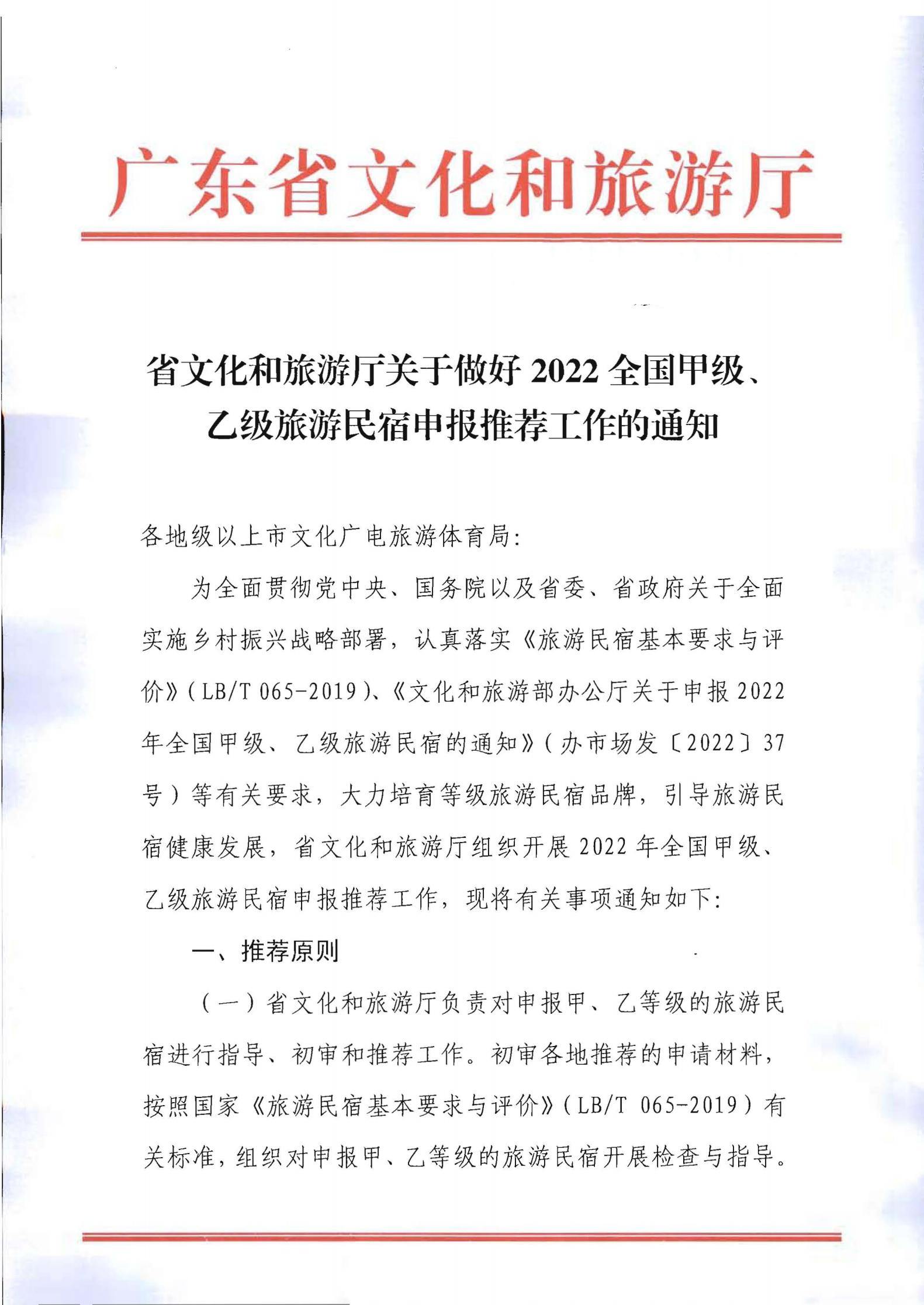 香港三级片
关于做好2022年全国甲级、乙级旅游民宿申报推荐工作的通知 _00.jpg