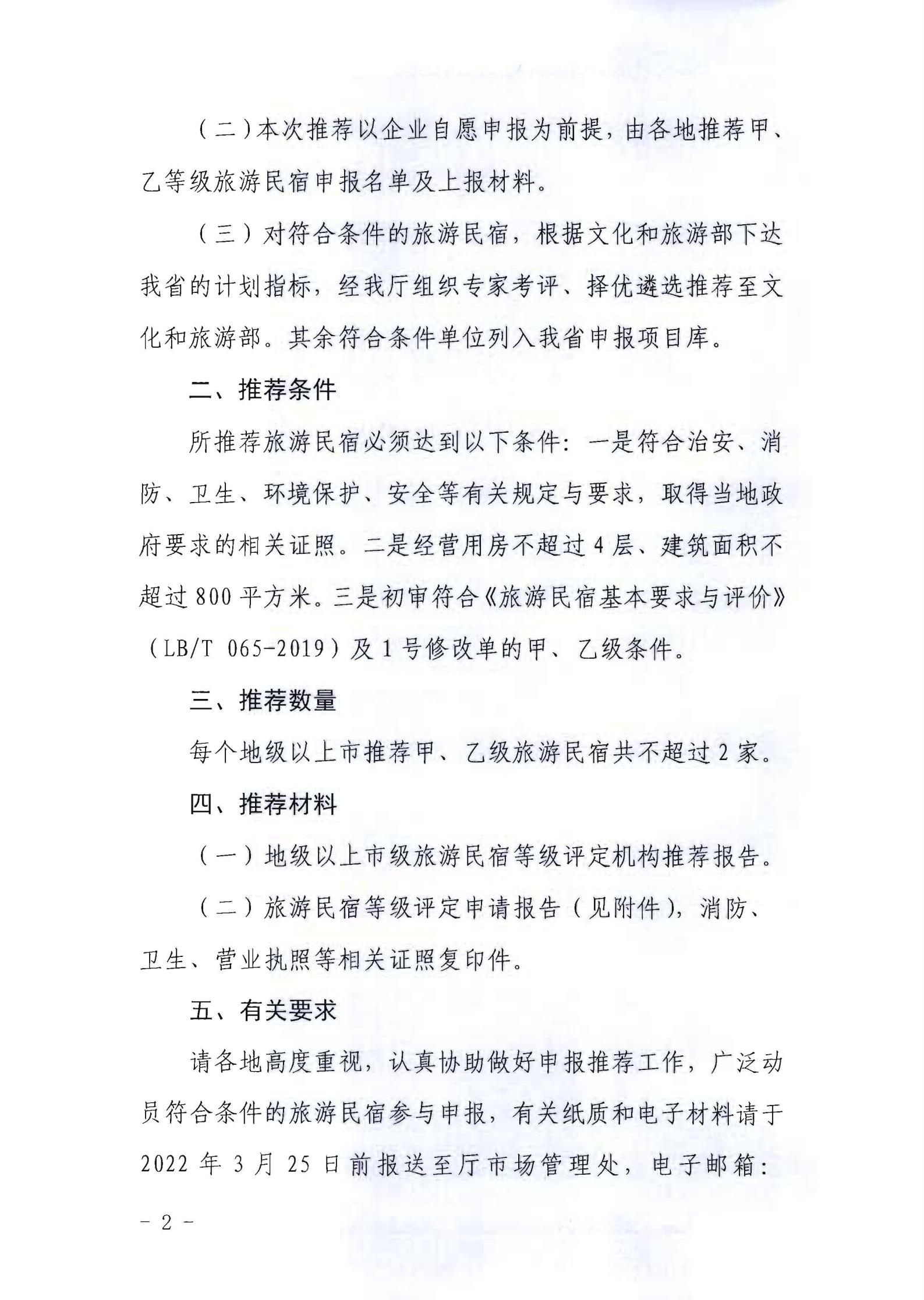 香港三级片
关于做好2022年全国甲级、乙级旅游民宿申报推荐工作的通知 _01.jpg