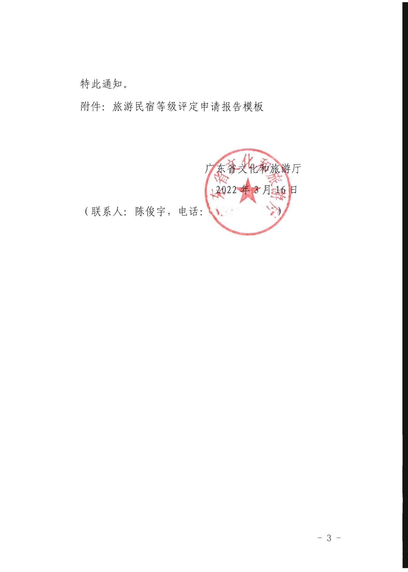 香港三级片
关于做好2022年全国甲级、乙级旅游民宿申报推荐工作的通知 _02.jpg