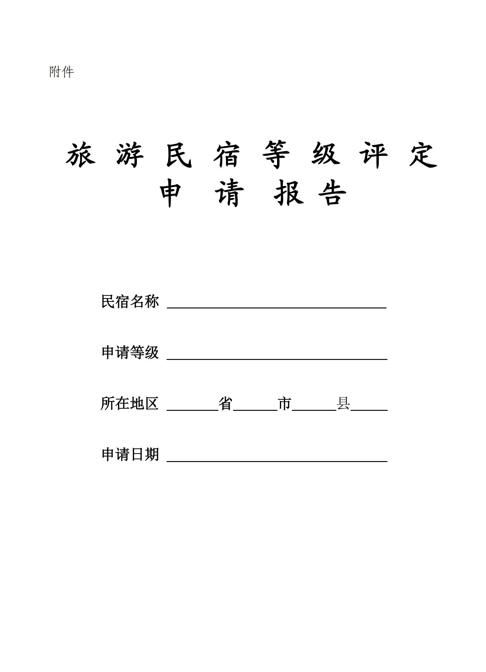 香港三级片
关于做好2022年全国甲级、乙级旅游民宿申报推荐工作的通知 _03.jpg