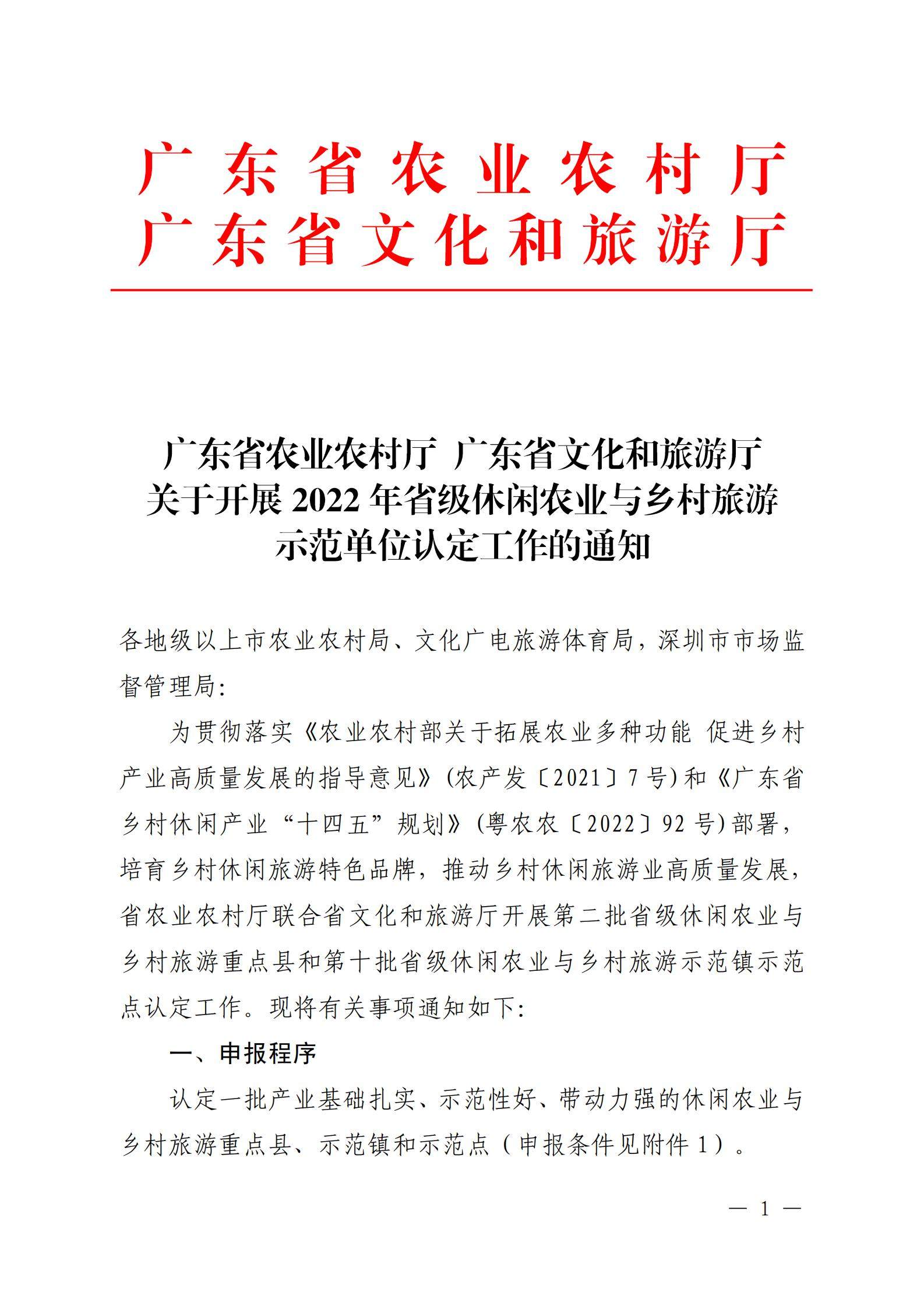 221117103646497060_广东省农业农村厅 香港三级片
关于开展省级休闲农业与乡村旅游示范单位认定工作的通知_00.jpg
