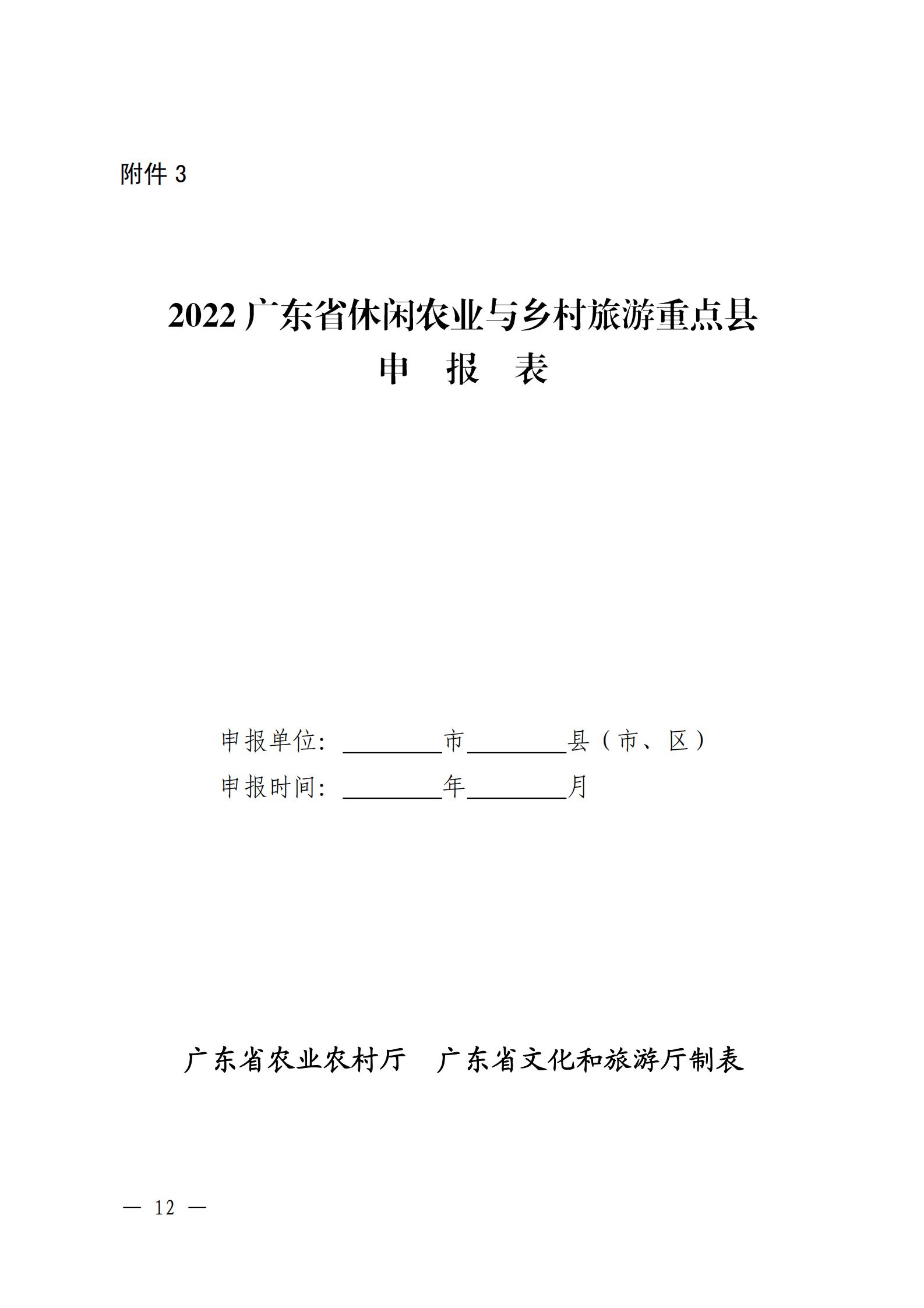 221117103646497060_广东省农业农村厅 香港三级片
关于开展省级休闲农业与乡村旅游示范单位认定工作的通知_11.jpg