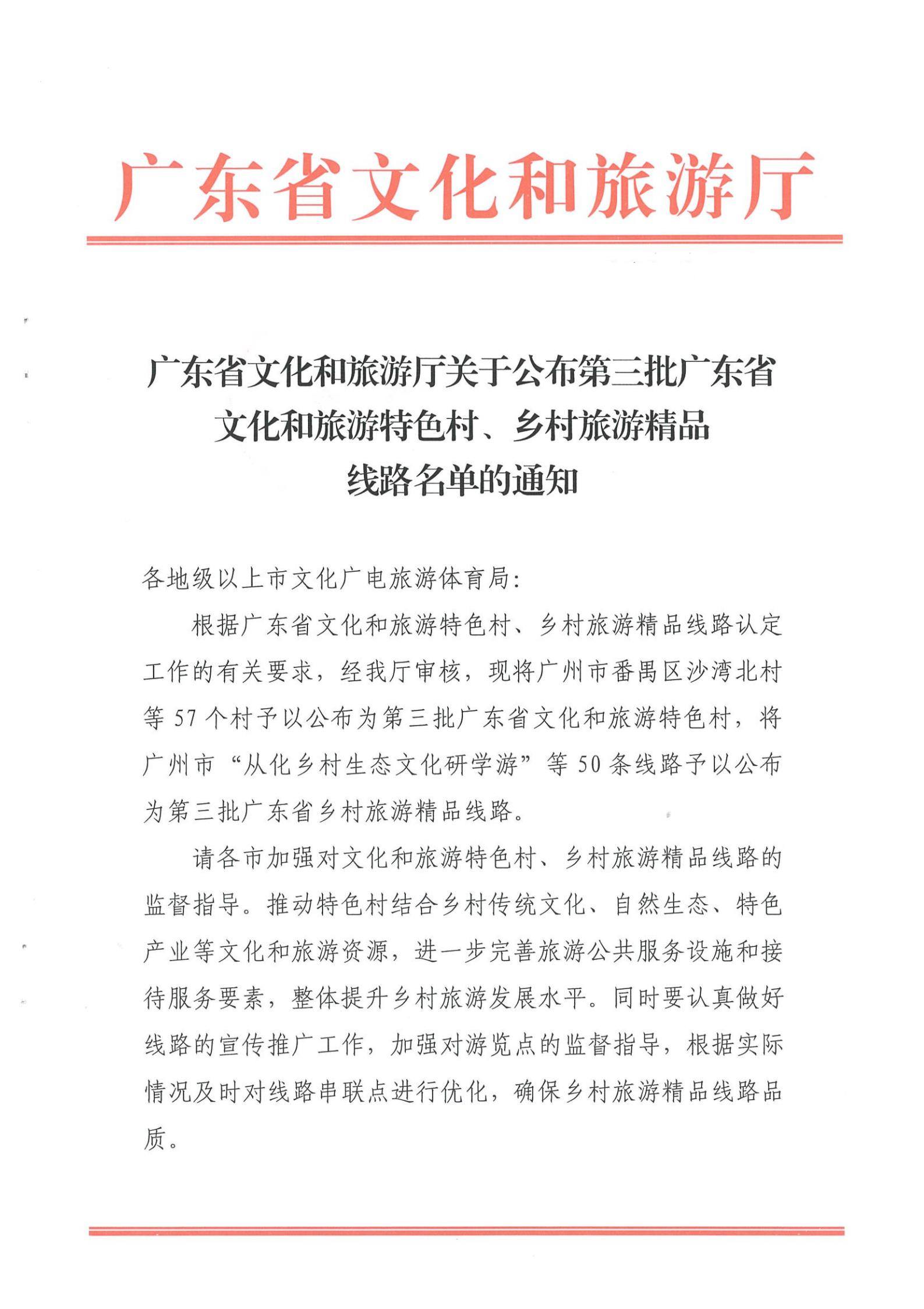 《香港三级片
关于公布第三批广东省文化和旅游特色村、乡村旅游精品线路名单的通知》（粤文旅资〔2022〕5号）_00.jpg