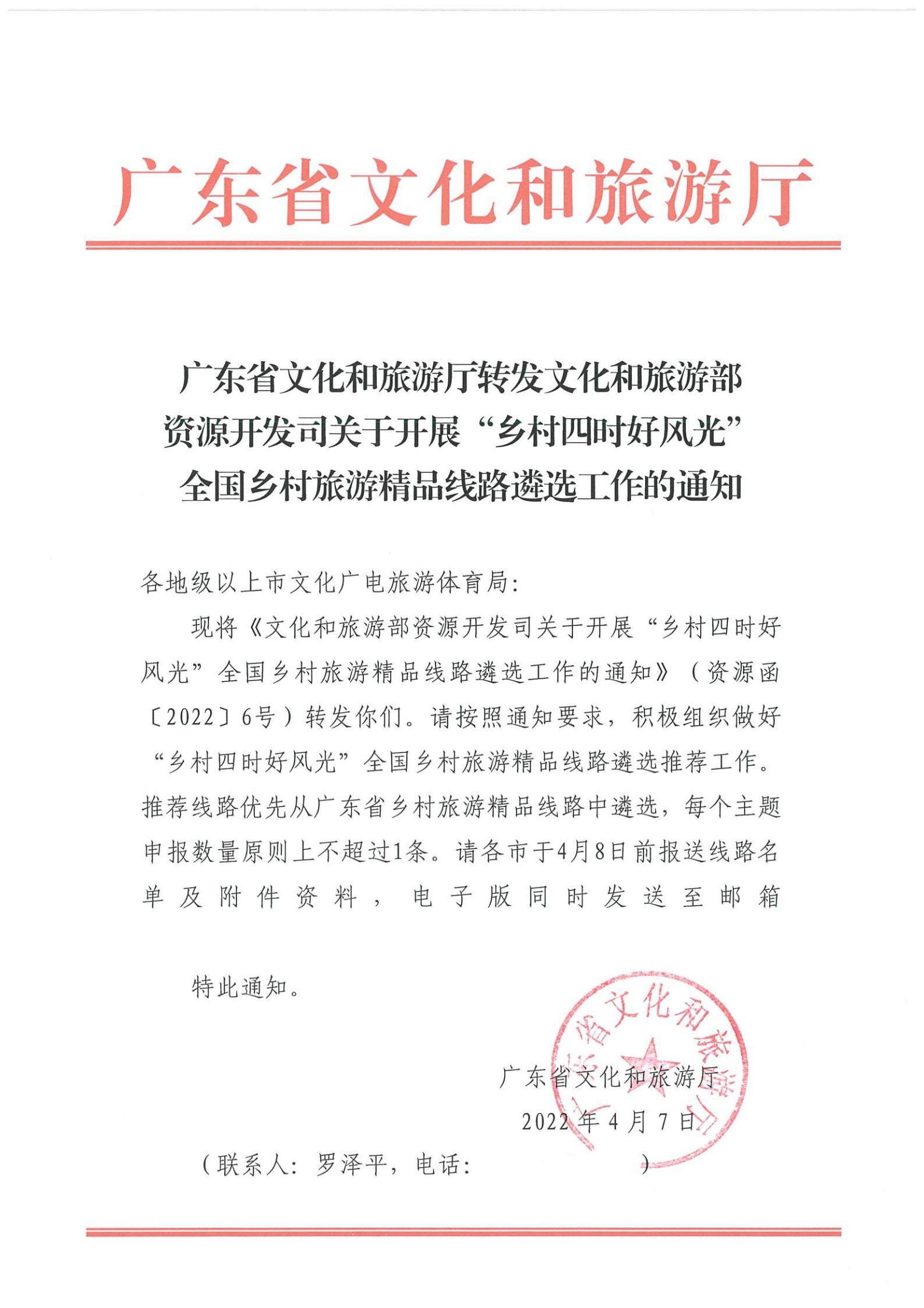 《香港三级片
转发文化和旅游部资源开发司关于开展“乡村四时好风光”全国乡村旅游精品线路遴选工作的通知》_00.jpg