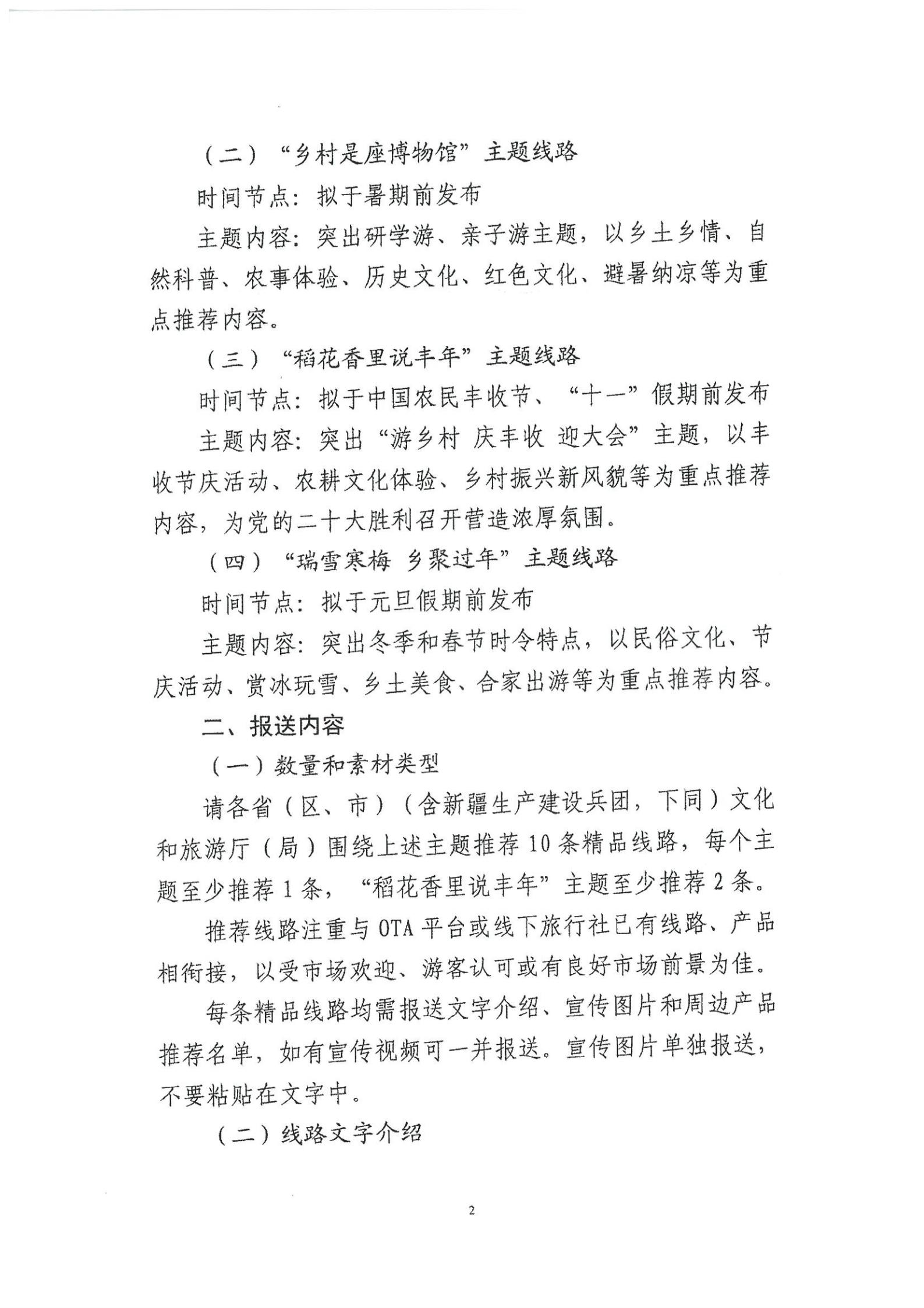 《香港三级片
转发文化和旅游部资源开发司关于开展“乡村四时好风光”全国乡村旅游精品线路遴选工作的通知》_03.jpg