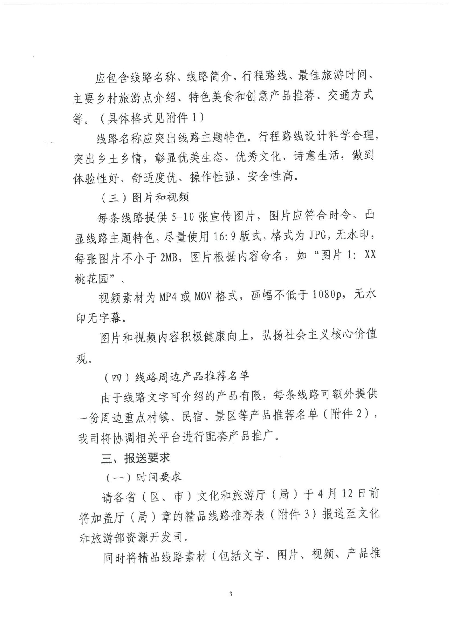 《香港三级片
转发文化和旅游部资源开发司关于开展“乡村四时好风光”全国乡村旅游精品线路遴选工作的通知》_04.jpg