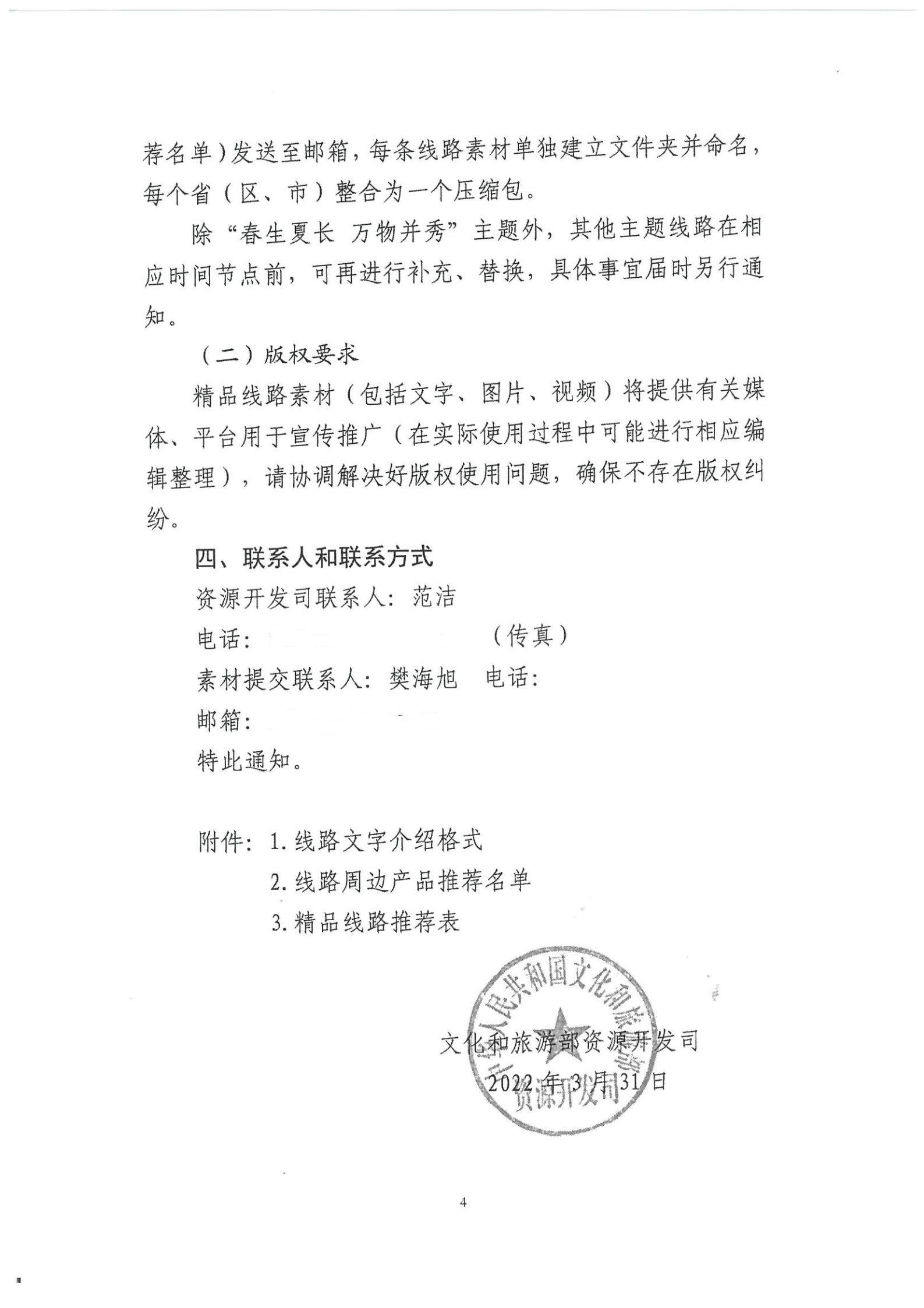 《香港三级片
转发文化和旅游部资源开发司关于开展“乡村四时好风光”全国乡村旅游精品线路遴选工作的通知》_05.jpg