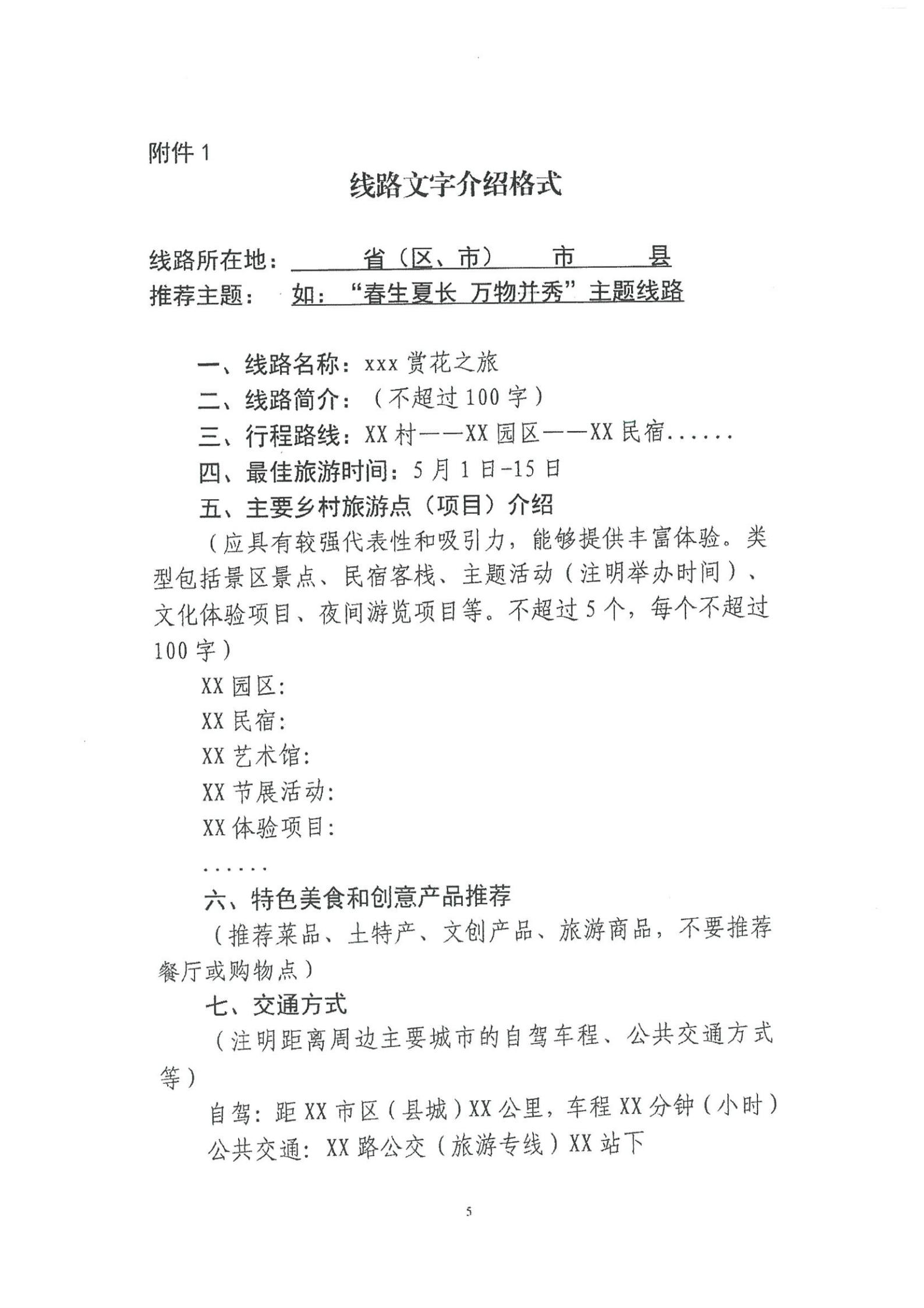 《香港三级片
转发文化和旅游部资源开发司关于开展“乡村四时好风光”全国乡村旅游精品线路遴选工作的通知》_06.jpg