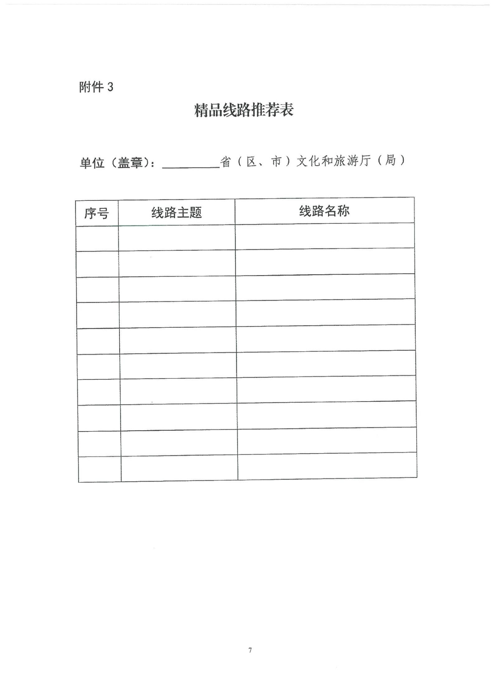 《香港三级片
转发文化和旅游部资源开发司关于开展“乡村四时好风光”全国乡村旅游精品线路遴选工作的通知》_08.jpg