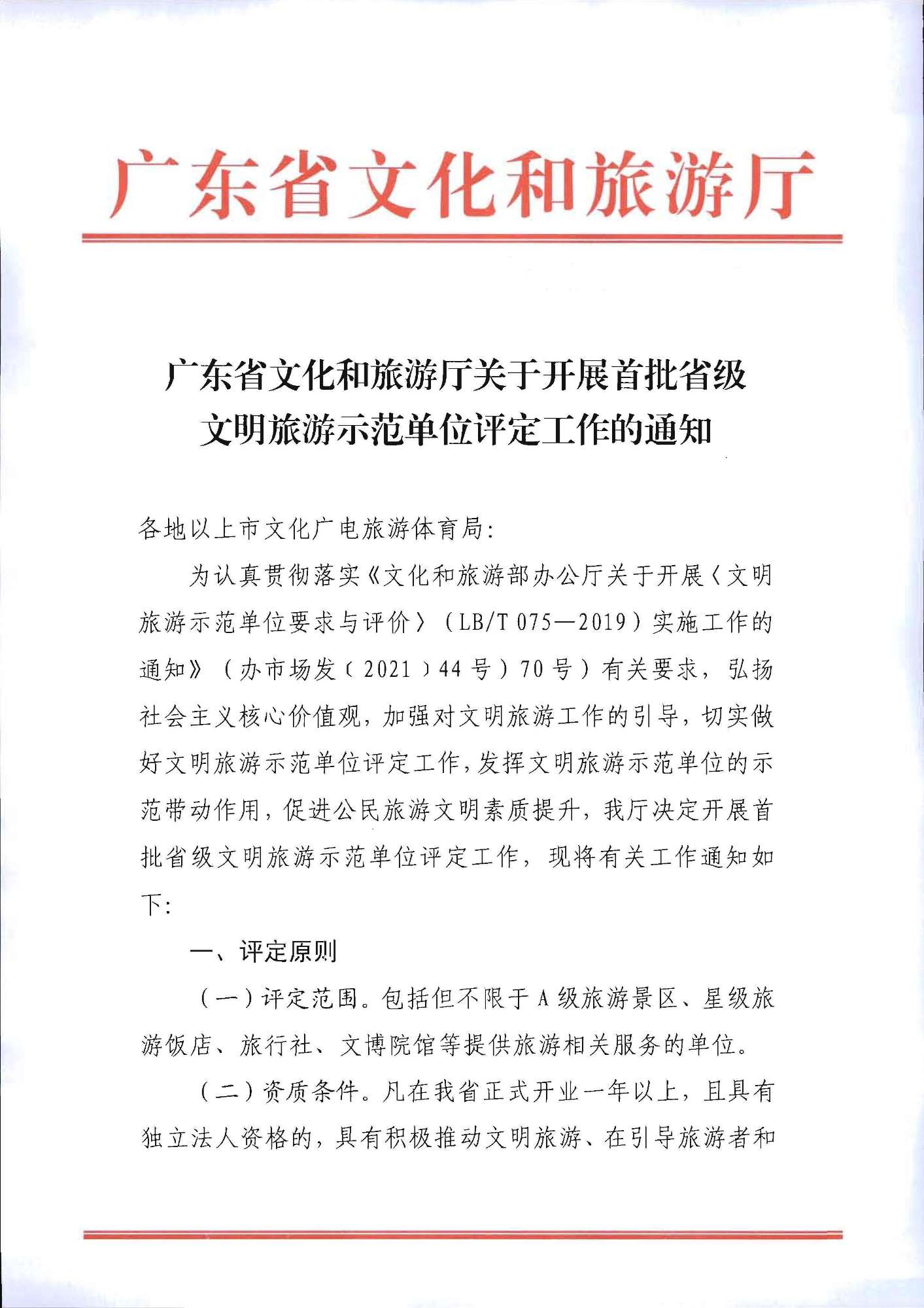 220323154504610080_香港三级片
关于开展首批省级文明旅游示范单位评定工作的通知_页面_01.jpg