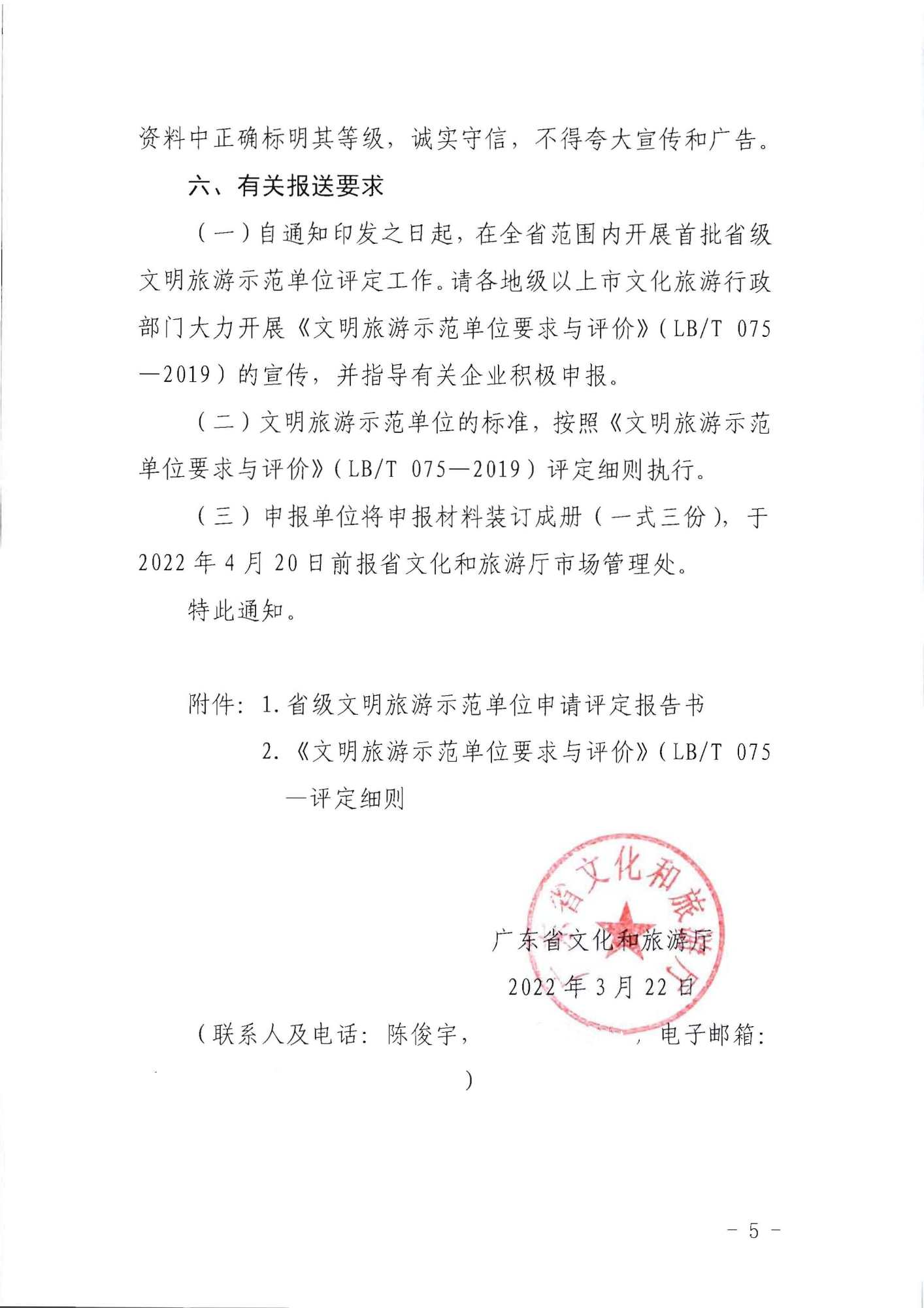 220323154504610080_香港三级片
关于开展首批省级文明旅游示范单位评定工作的通知_页面_05.jpg