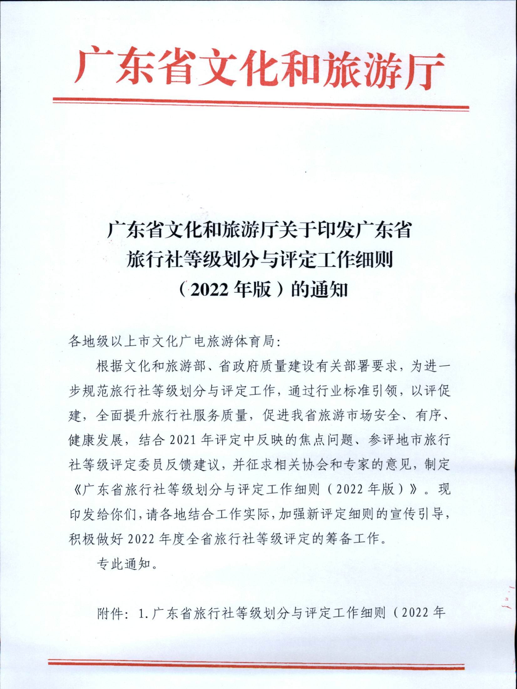 3.香港三级片
关于印发广东省旅行社等级划分与评定工作细则（2022年版）的通知_页面_01.jpg