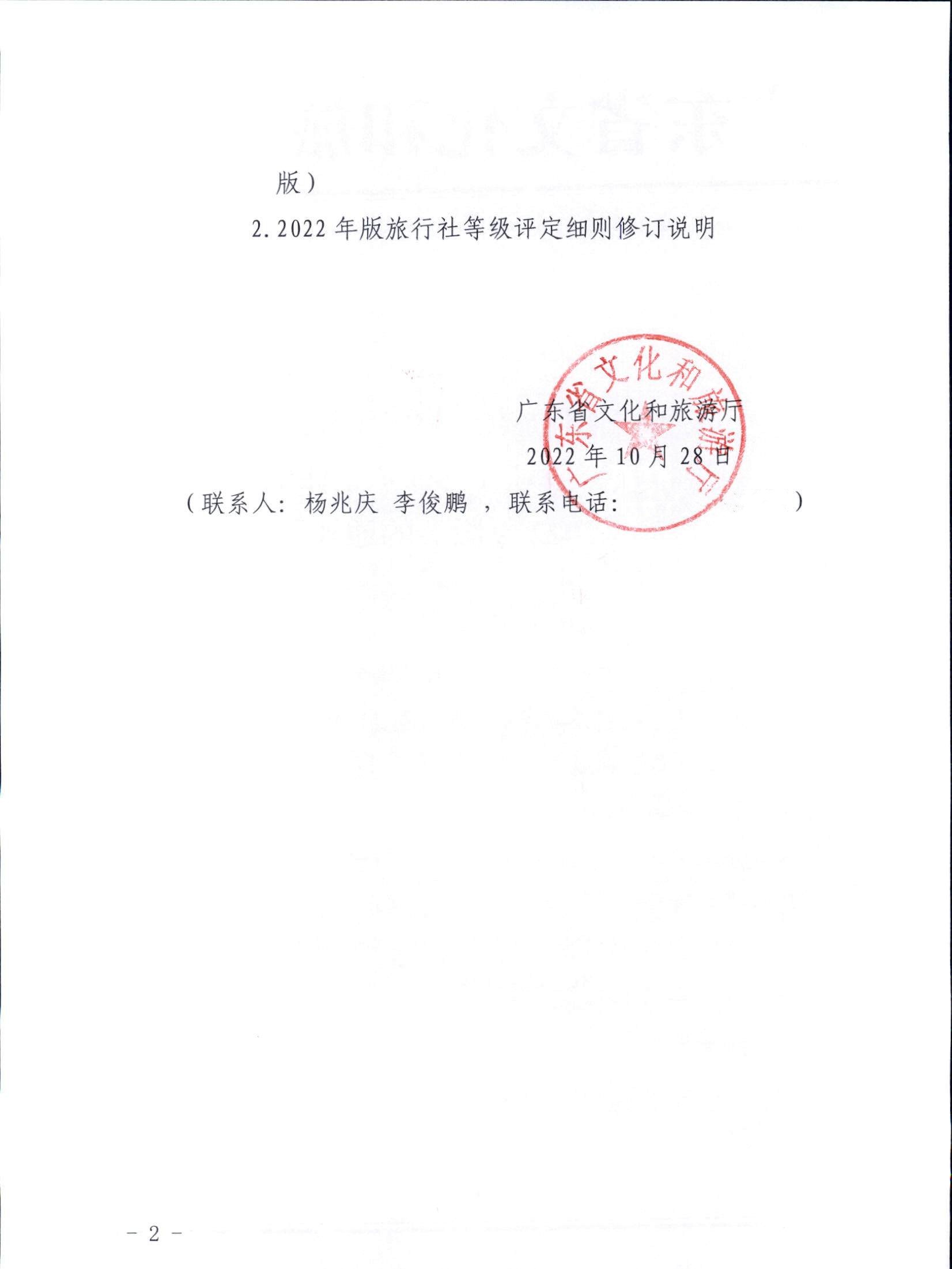 3.香港三级片
关于印发广东省旅行社等级划分与评定工作细则（2022年版）的通知_页面_02.jpg