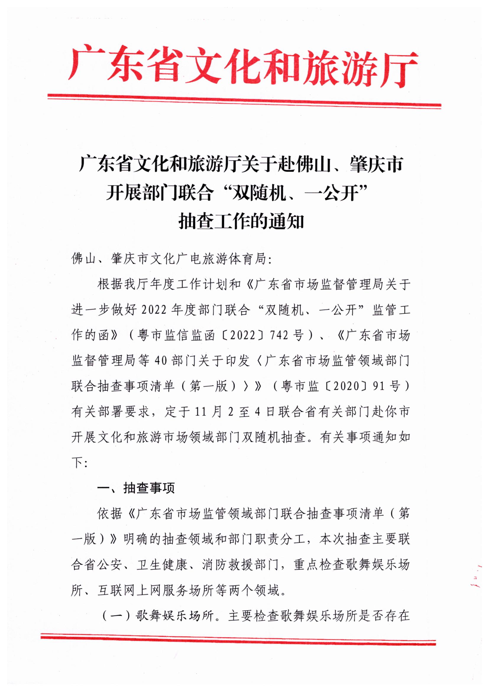 221031101606940260_香港三级片
关于赴佛山、肇庆市开展部门联合抽查“双随机、一公开”抽查工作的通知_页面_1.jpg