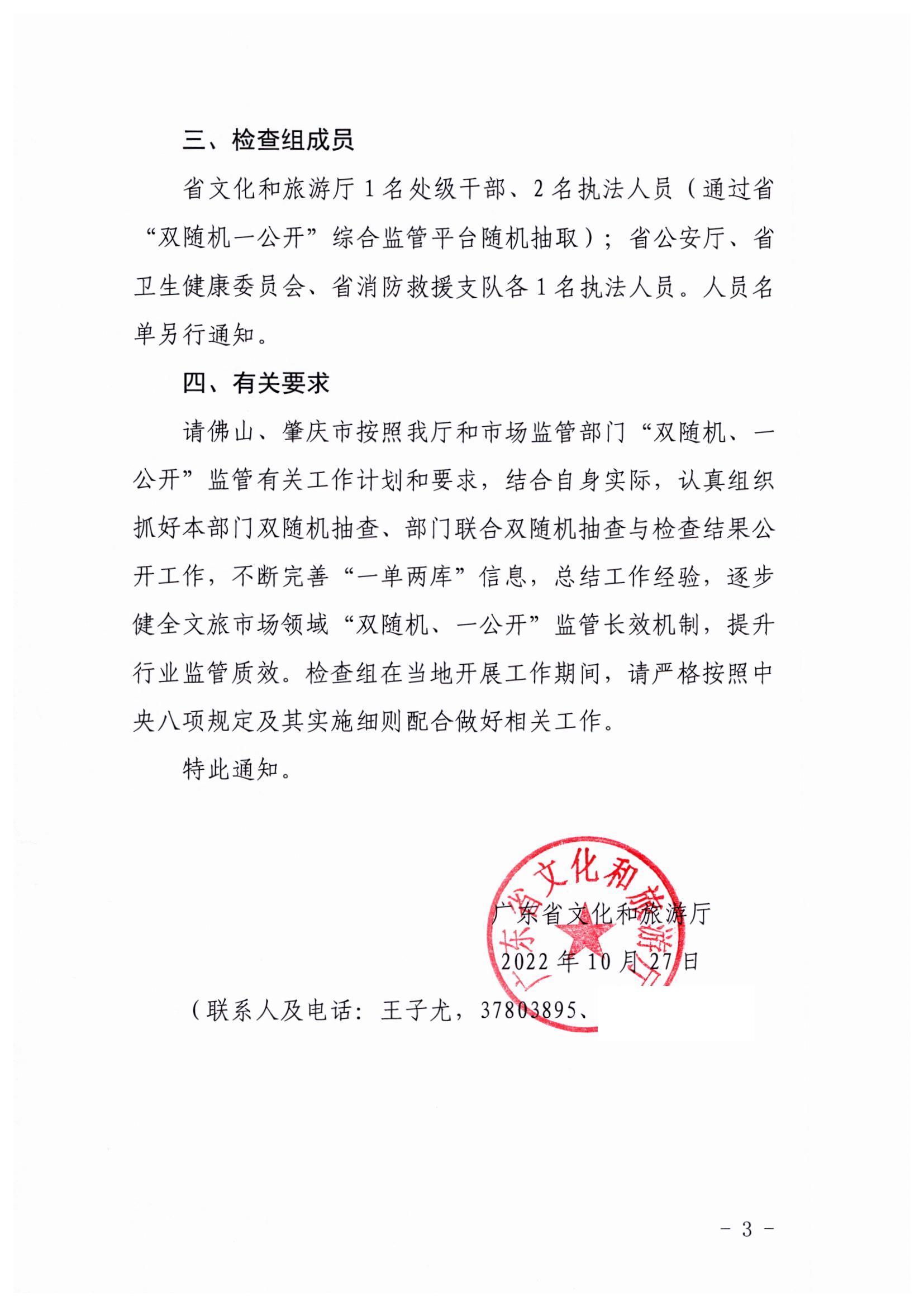 221031101606940260_香港三级片
关于赴佛山、肇庆市开展部门联合抽查“双随机、一公开”抽查工作的通知_页面_3.jpg