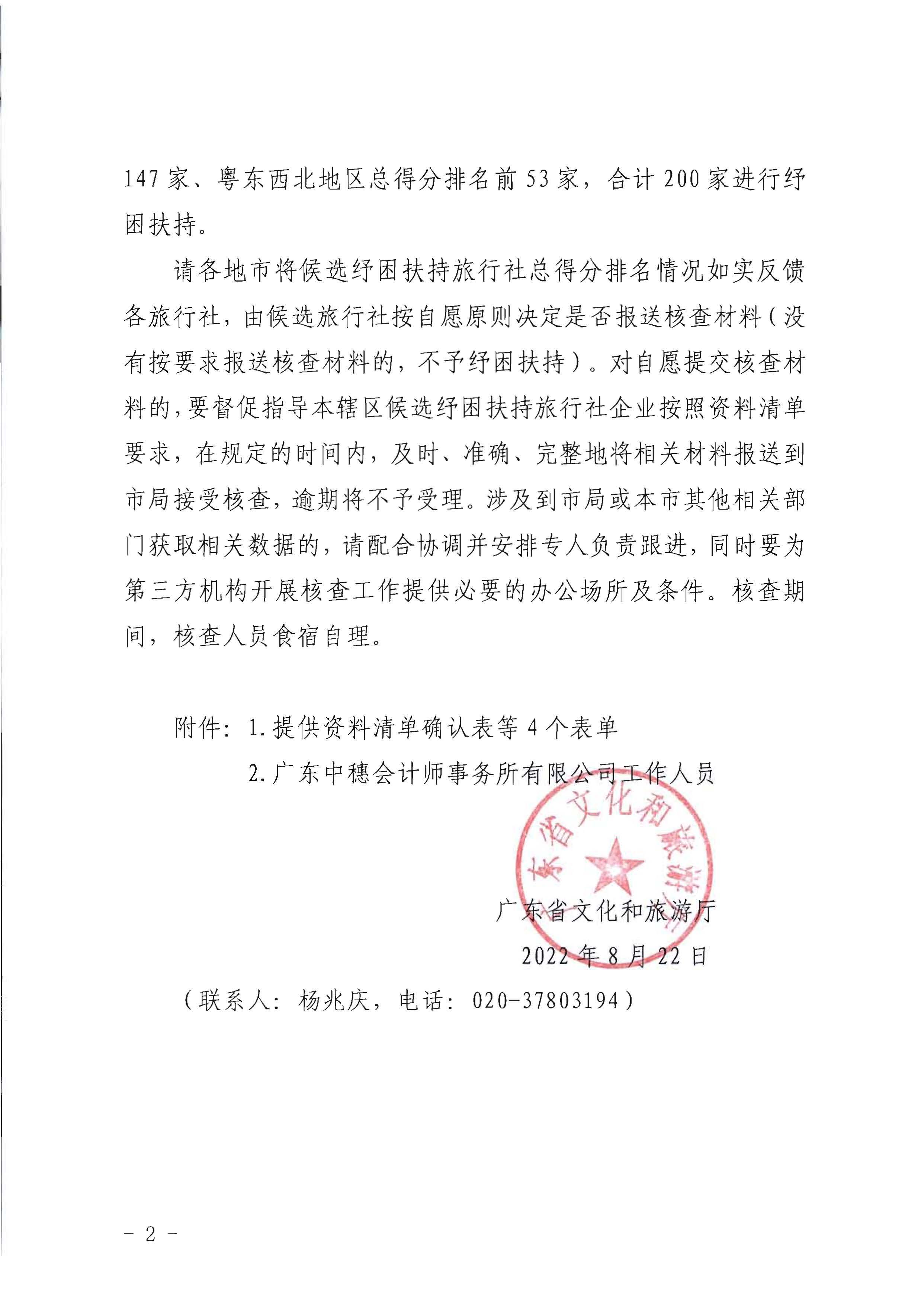 香港三级片
关于委托第三方机构核查纾困扶持重点旅行社企业相关指标数值的通知_页面_2.jpg