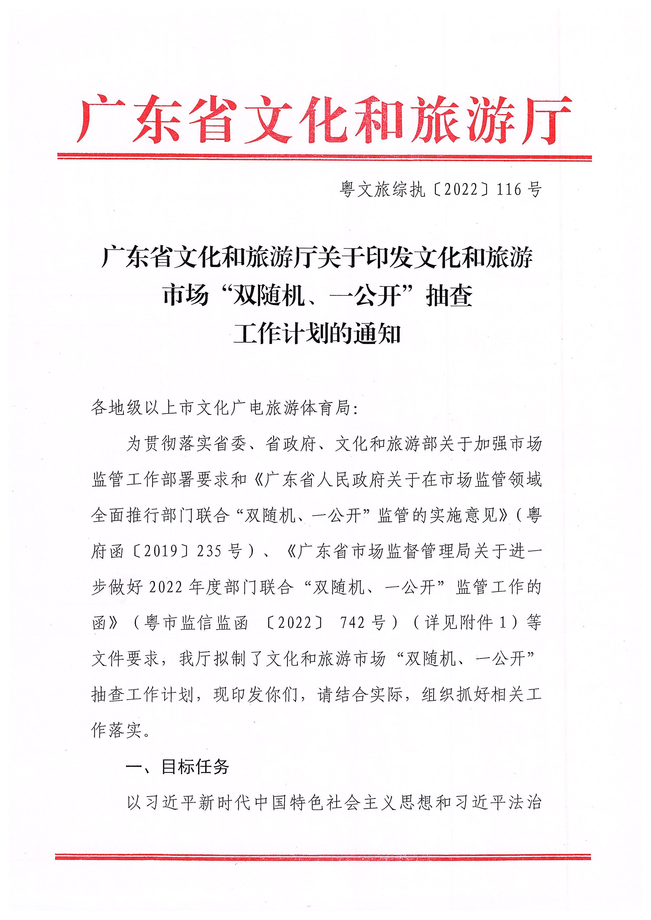 220811094227308200_香港三级片
关于印发文化和旅游市场“双随机、一公开”抽查工作计划的通知_页面_01.jpg