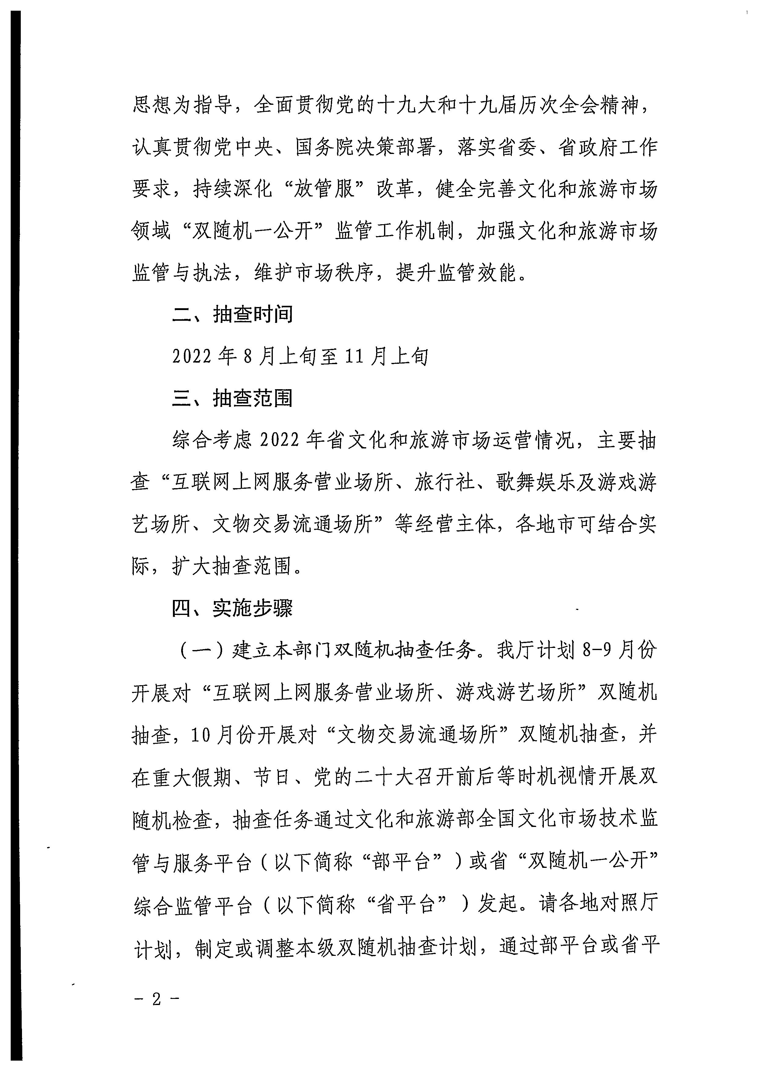 220811094227308200_香港三级片
关于印发文化和旅游市场“双随机、一公开”抽查工作计划的通知_页面_02.jpg